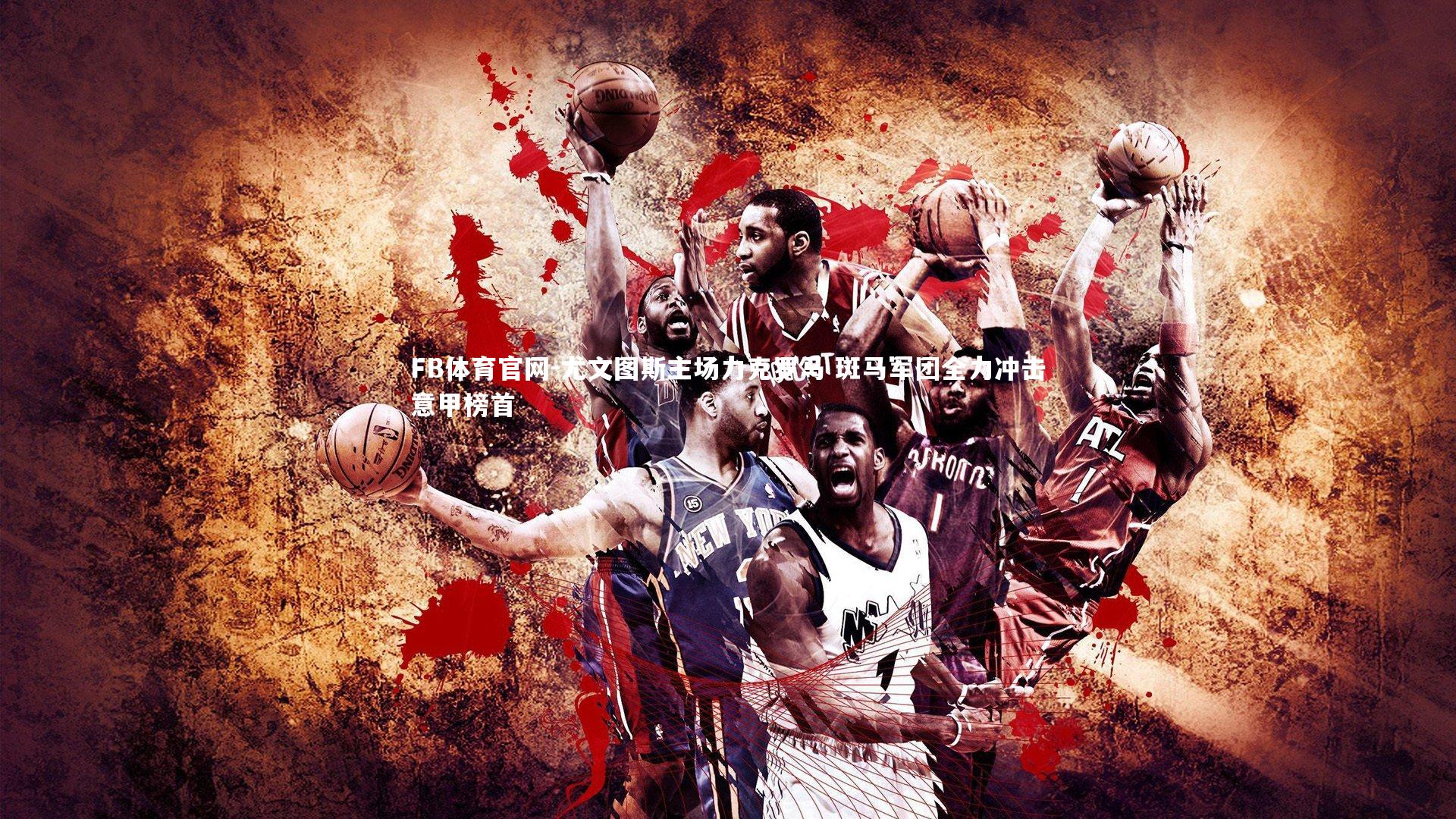 尤文图斯主场力克罗马 斑马军团全力冲击意甲榜首