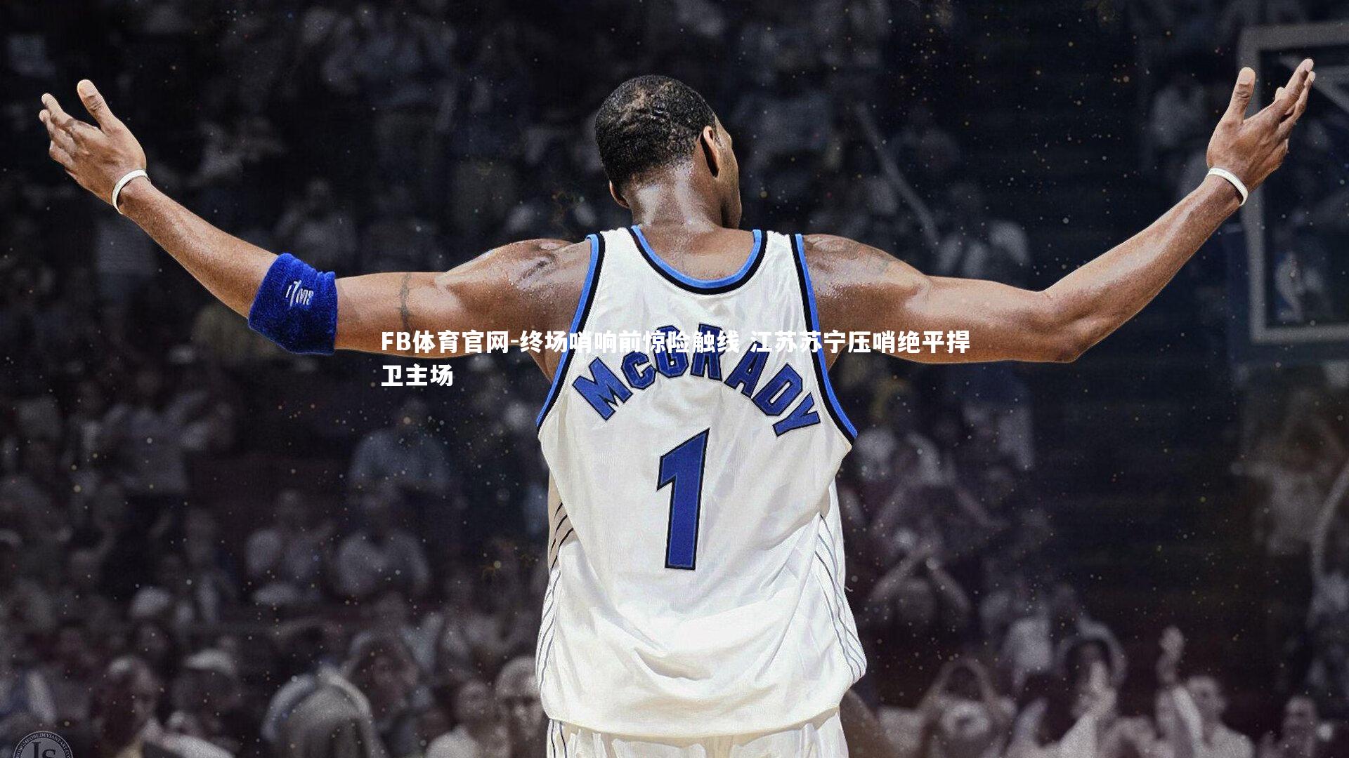 终场哨响前惊险触线 江苏苏宁压哨绝平捍卫主场