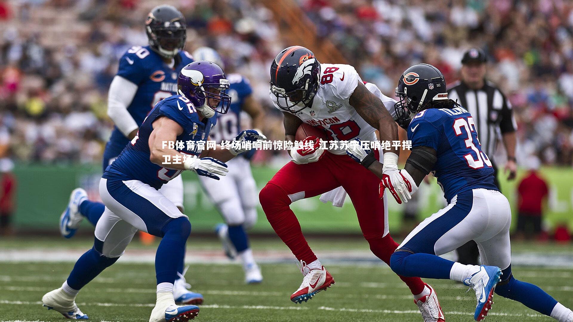 终场哨响前惊险触线 江苏苏宁压哨绝平捍卫主场