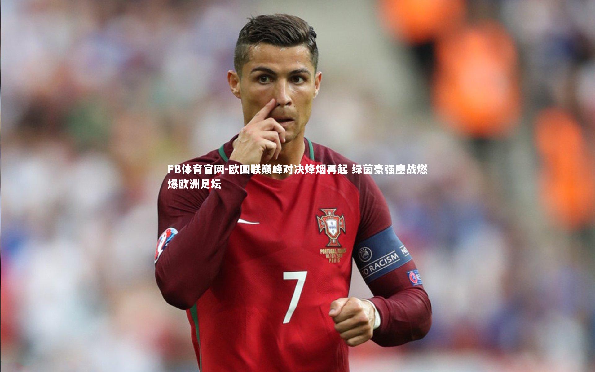 欧国联巅峰对决烽烟再起 绿茵豪强鏖战燃爆欧洲足坛