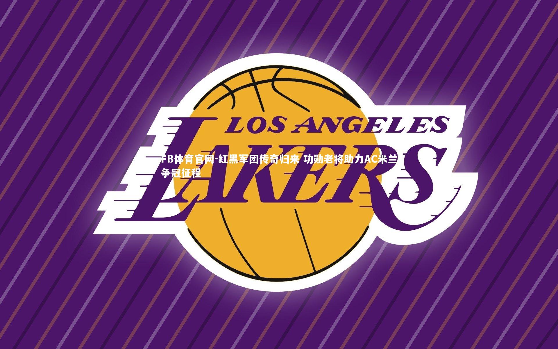 红黑军团传奇归来 功勋老将助力AC米兰争冠征程