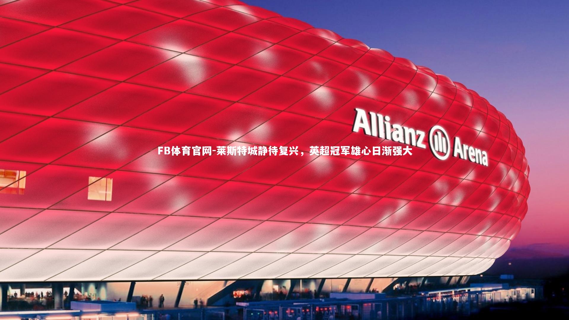 莱斯特城静待复兴，英超冠军雄心日渐强大