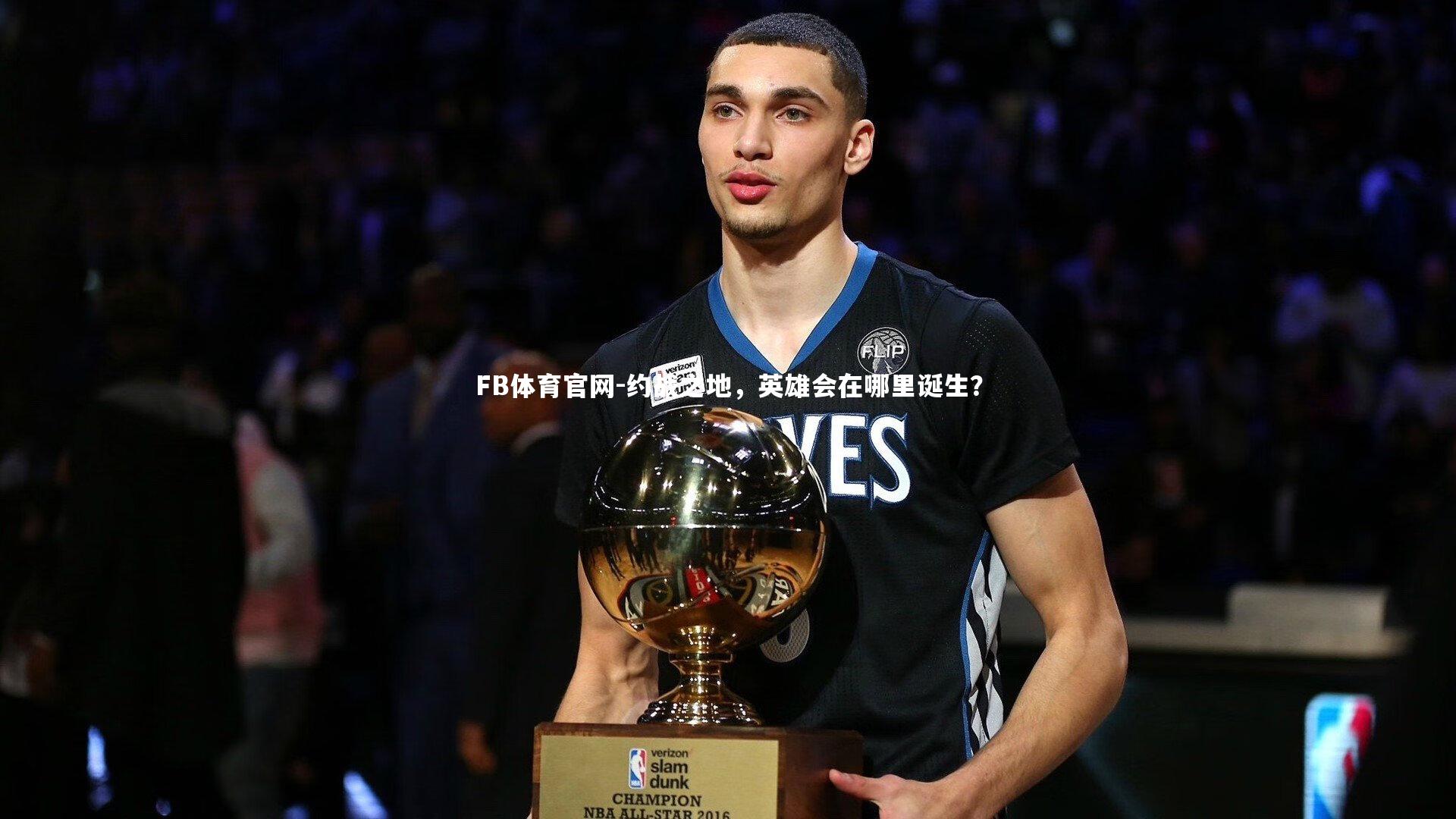 约战之地，英雄会在哪里诞生？