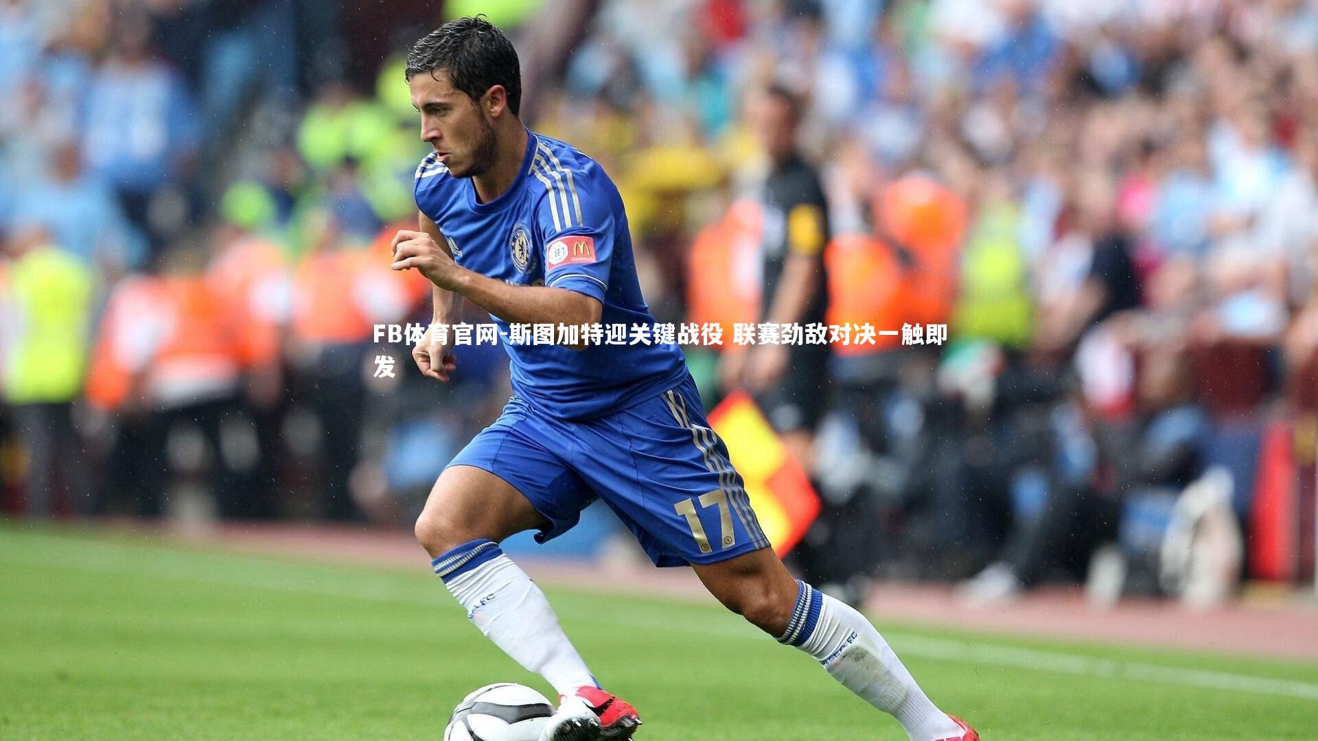 斯图加特迎关键战役 联赛劲敌对决一触即发