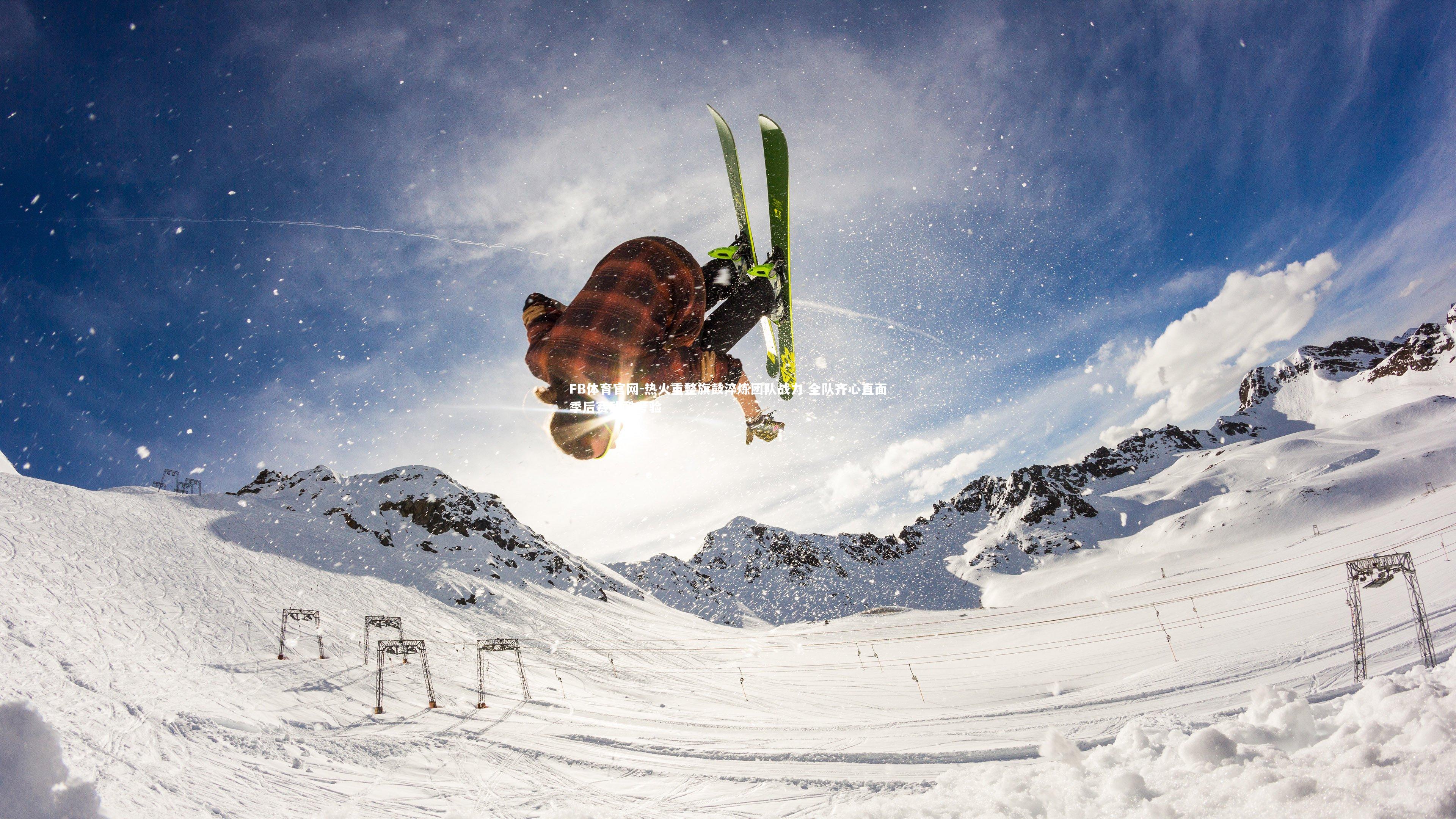 热火重整旗鼓淬炼团队战力 全队齐心直面季后赛残酷考验