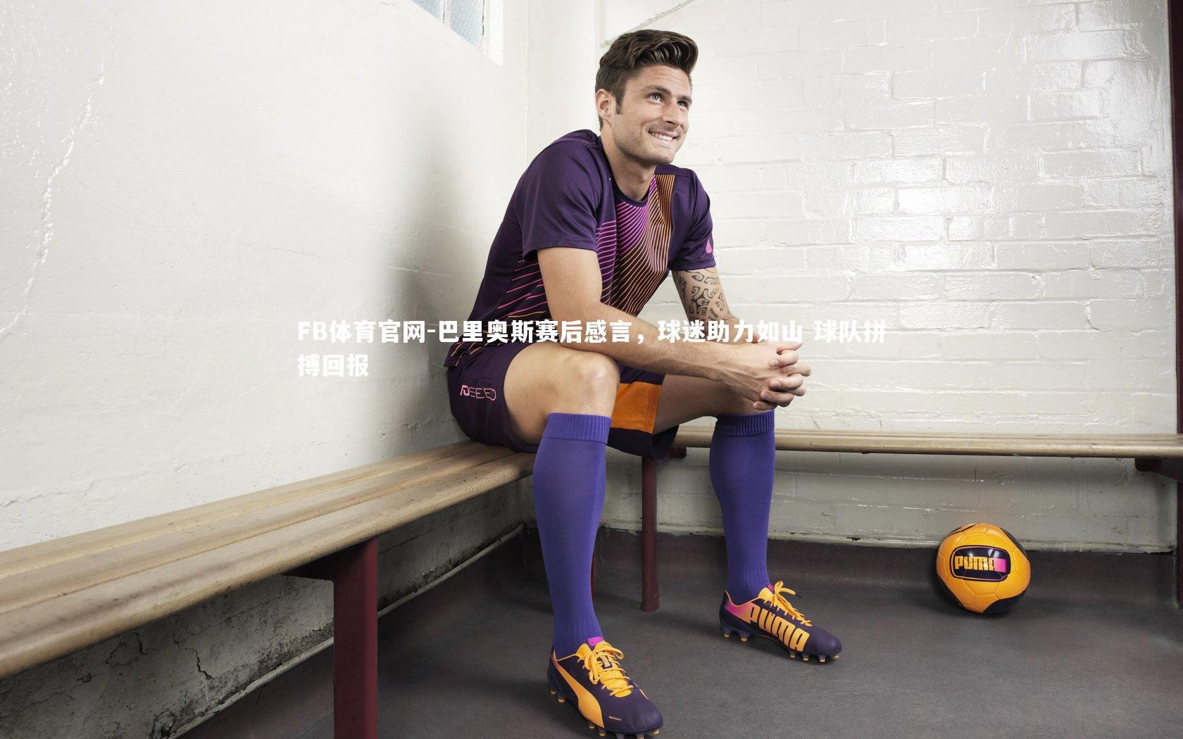 巴里奥斯赛后感言，球迷助力如山 球队拼搏回报