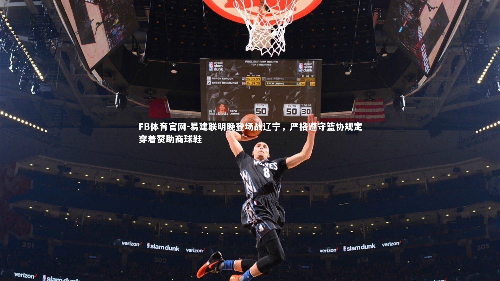 易建联明晚登场战辽宁,严格遵守篮协规定穿着赞助商球鞋