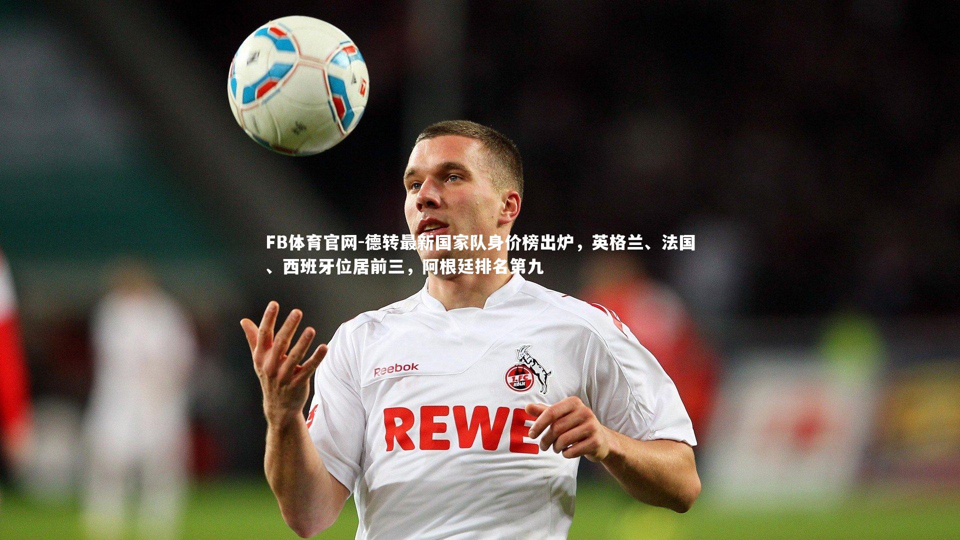 德转最新国家队身价榜出炉，英格兰、法国、西班牙位居前三，阿根廷排名第九