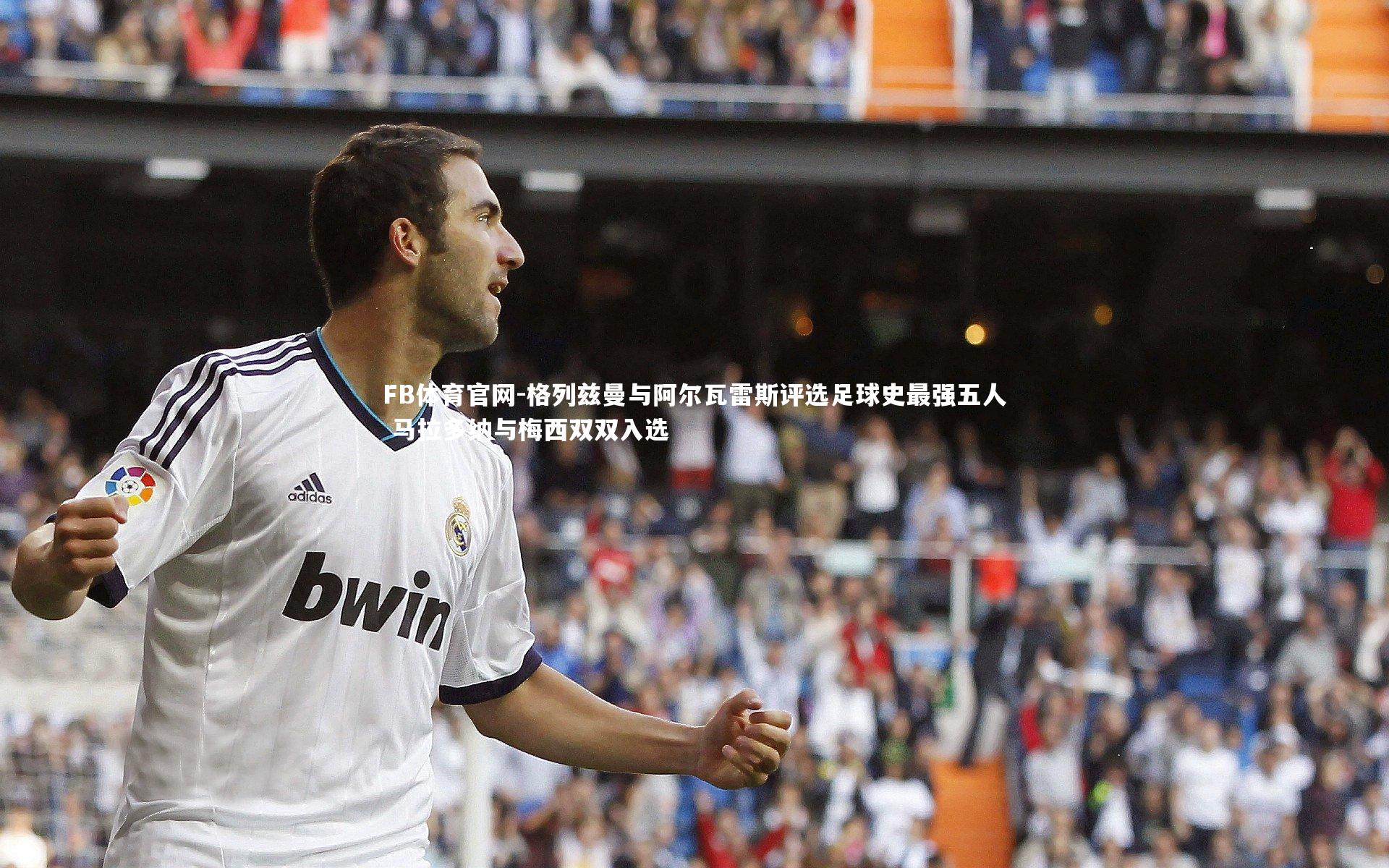 格列兹曼与阿尔瓦雷斯评选足球史最强五人 马拉多纳与梅西双双入选