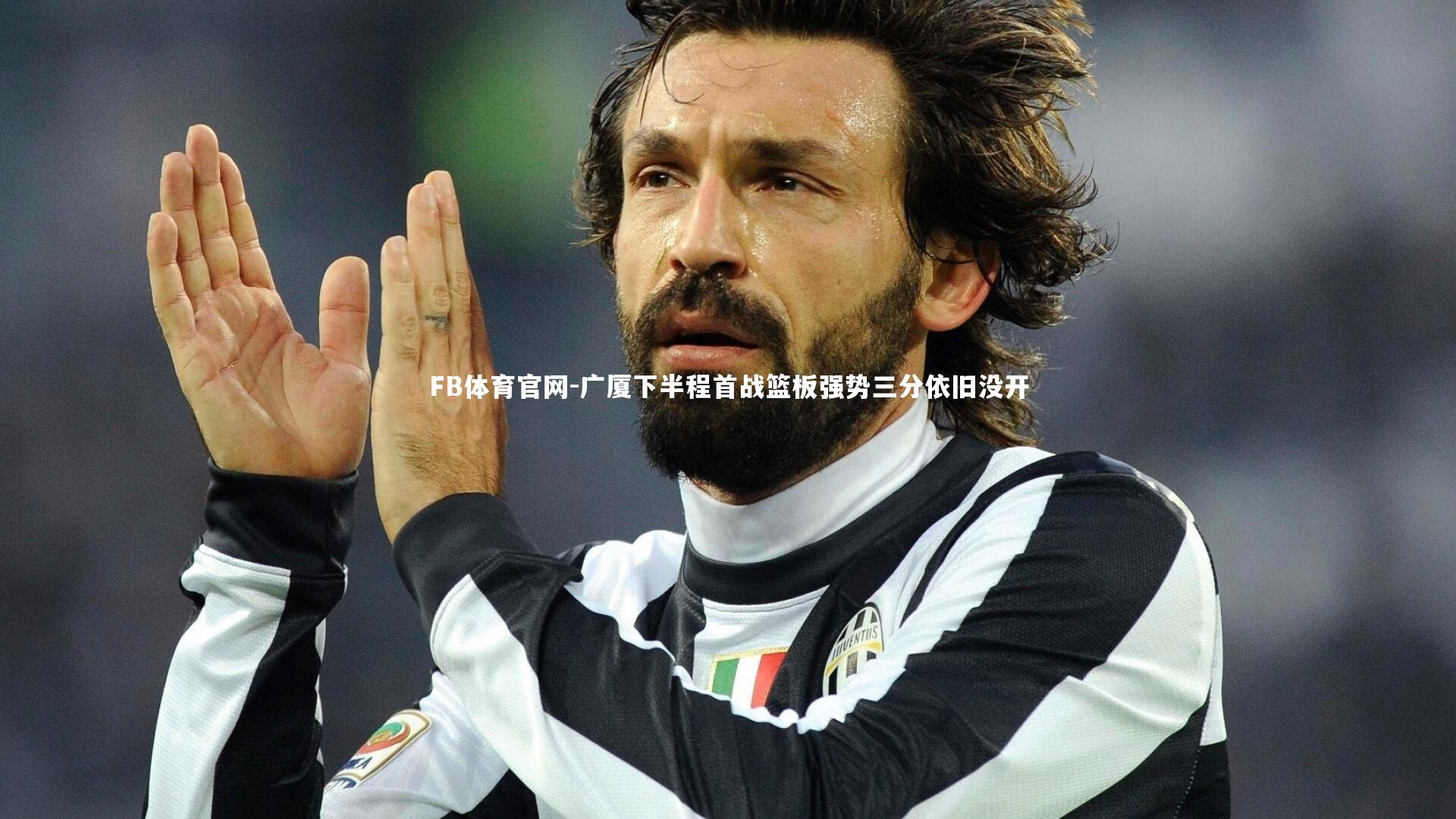 广厦下半程首战篮板强势三分依旧没开