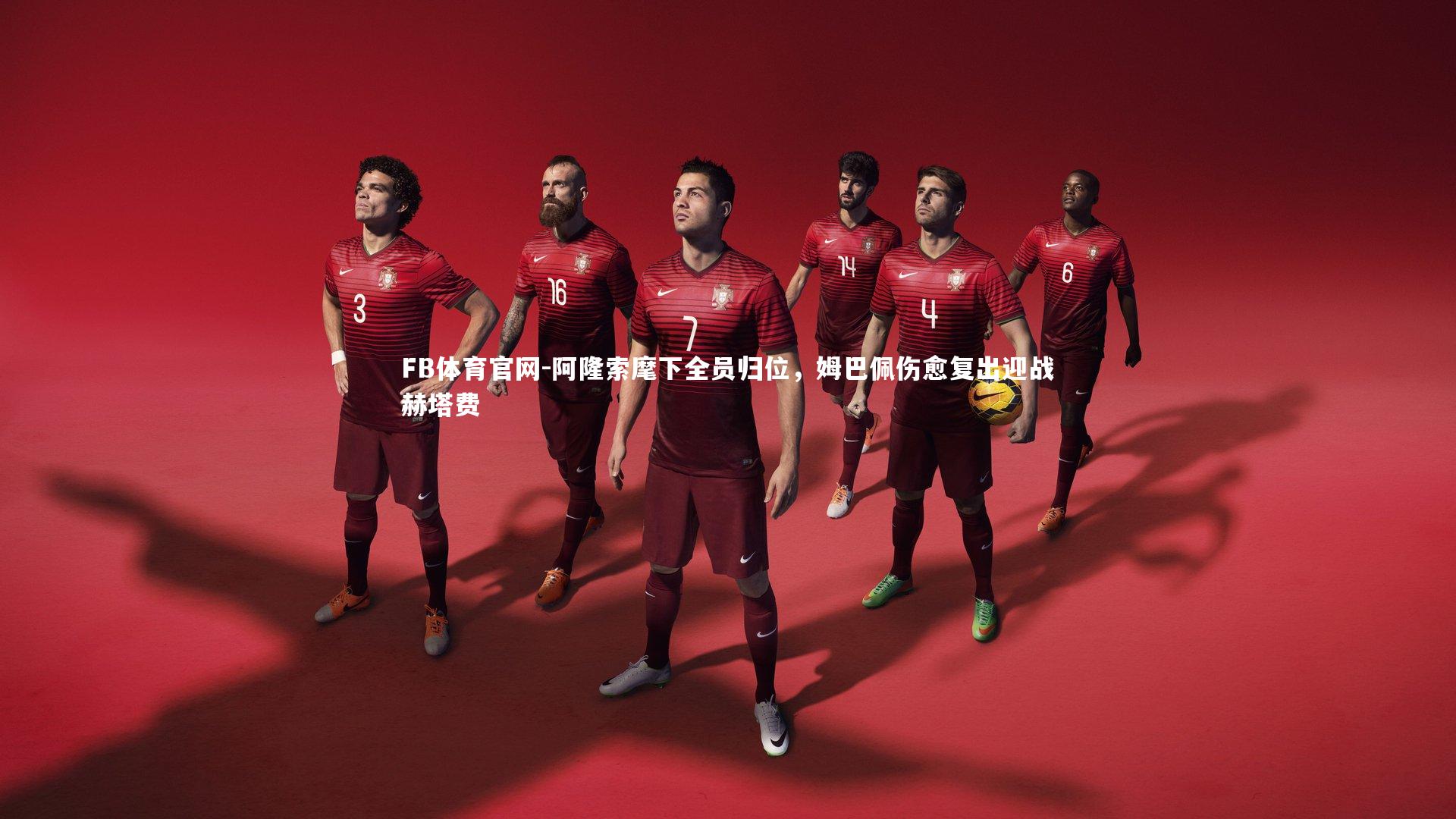 阿隆索麾下全员归位，姆巴佩伤愈复出迎战赫塔费