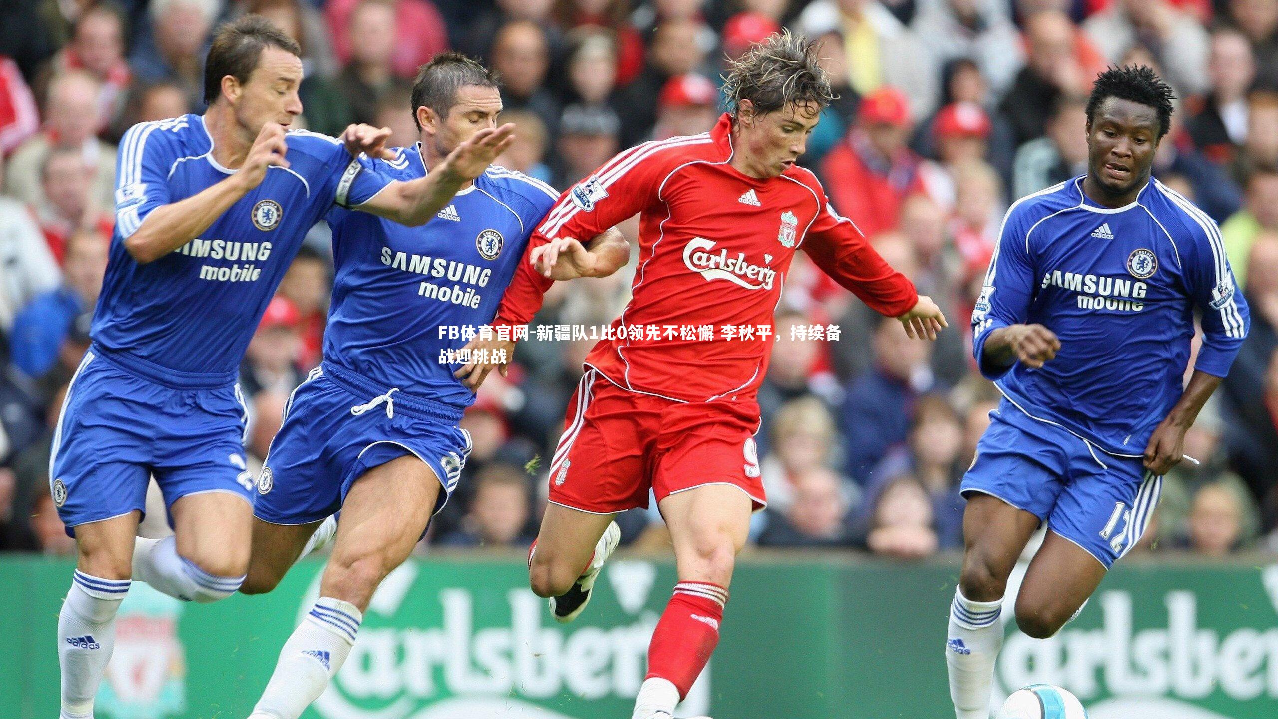 新疆队1比0领先不松懈 李秋平，持续备战迎挑战