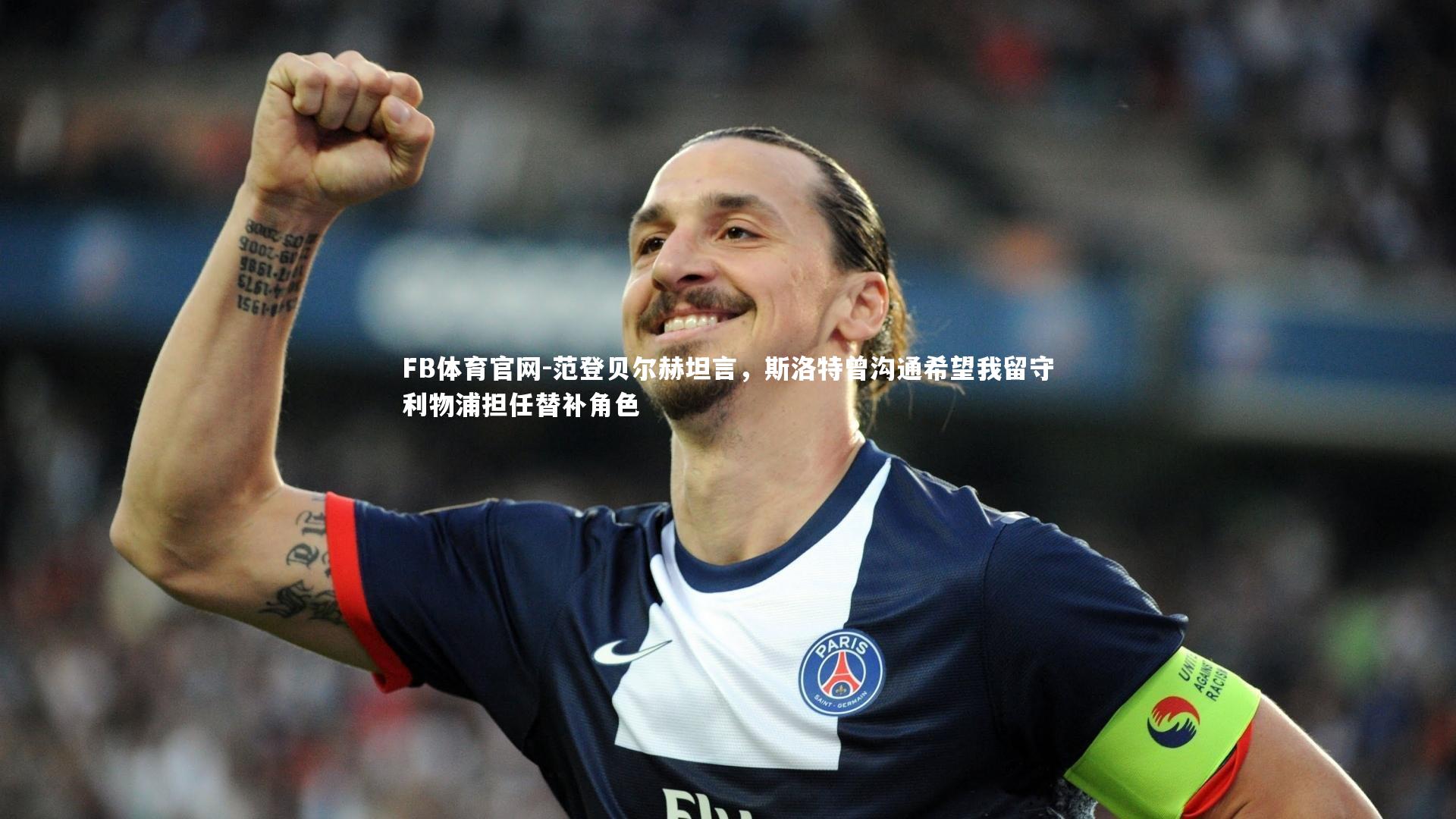 范登贝尔赫坦言，斯洛特曾沟通希望我留守利物浦担任替补角色