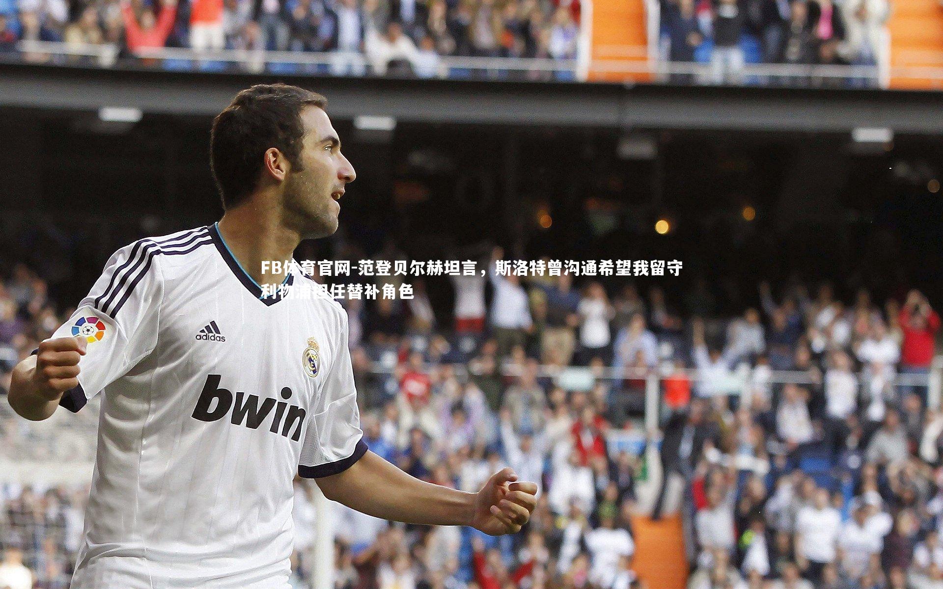 范登贝尔赫坦言，斯洛特曾沟通希望我留守利物浦担任替补角色