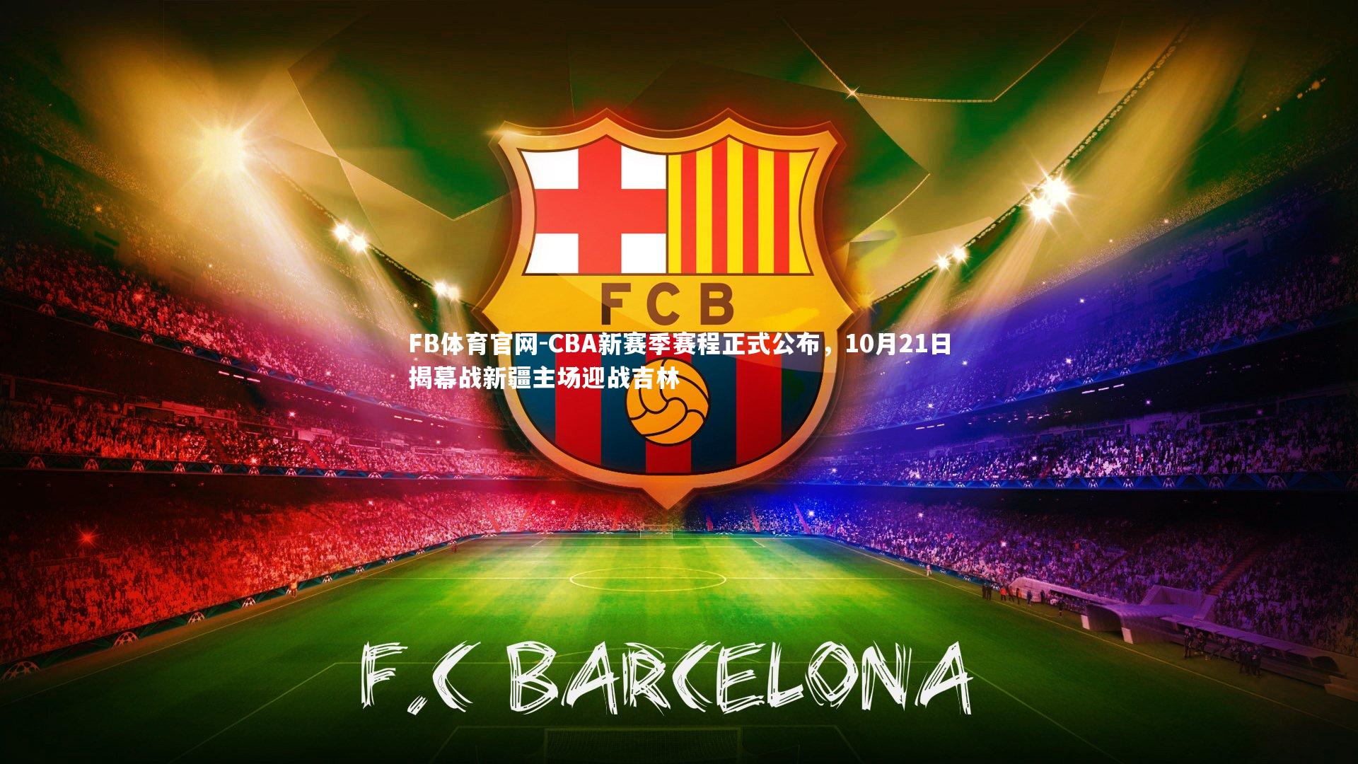 CBA新赛季赛程正式公布，10月21日揭幕战新疆主场迎战吉林