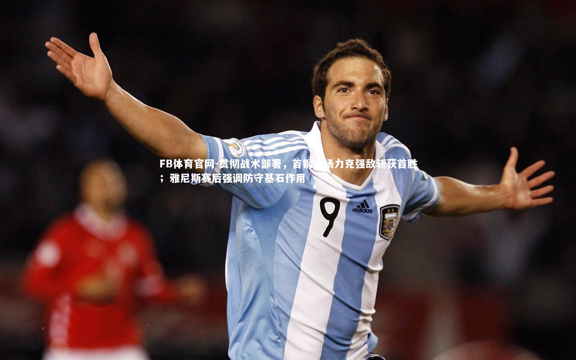 贯彻战术部署,首钢主场力克强敌斩获首胜;雅尼斯赛后强调防守基石作用