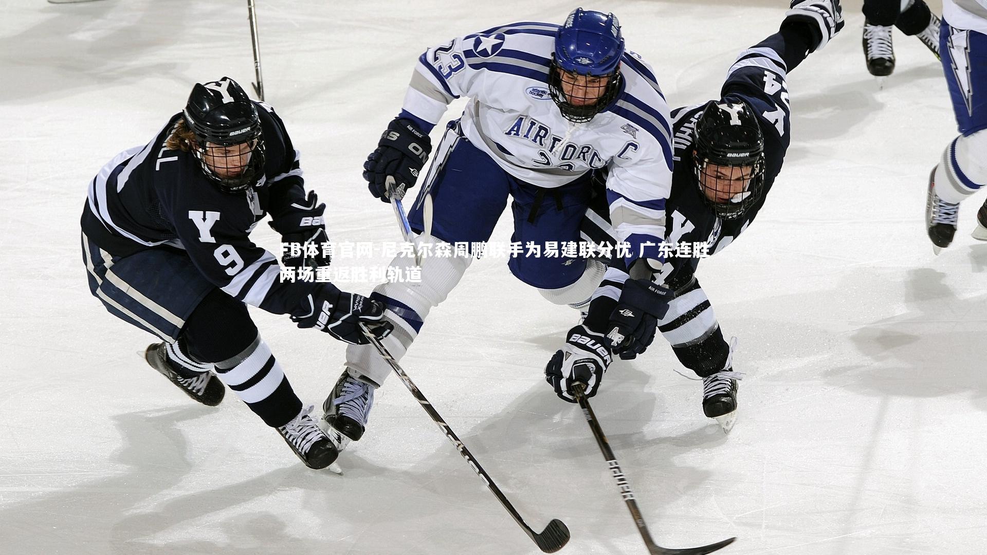 尼克尔森周鹏联手为易建联分忧 广东连胜两场重返胜利轨道