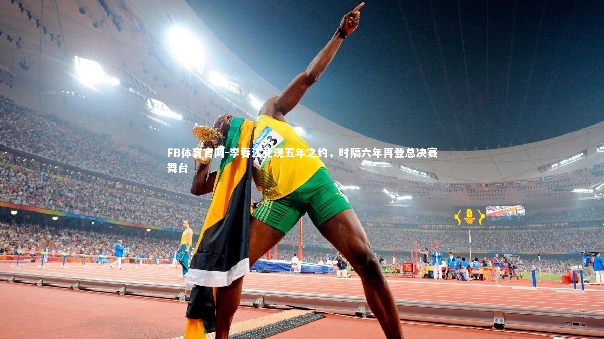 李春江兑现五年之约，时隔六年再登总决赛舞台