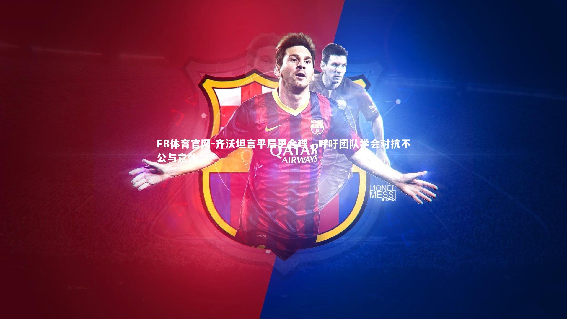 齐沃坦言平局更合理，呼吁团队学会对抗不公与意外