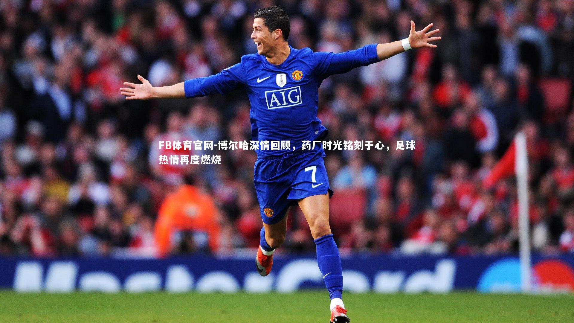 博尔哈深情回顾，药厂时光铭刻于心，足球热情再度燃烧