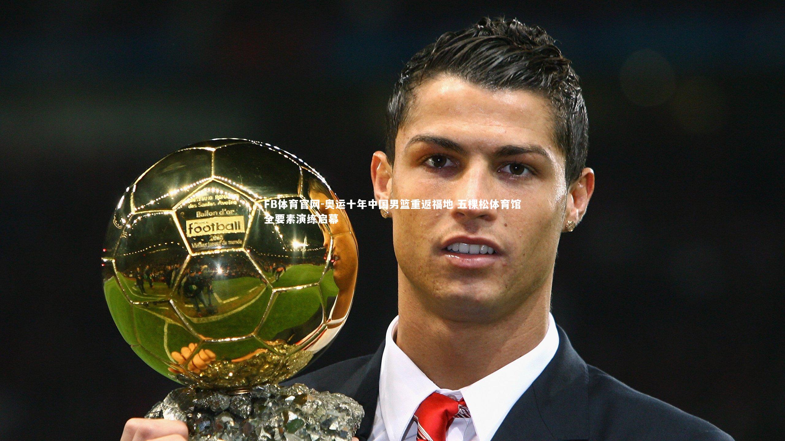 奥运十年中国男篮重返福地 五棵松体育馆全要素演练启幕