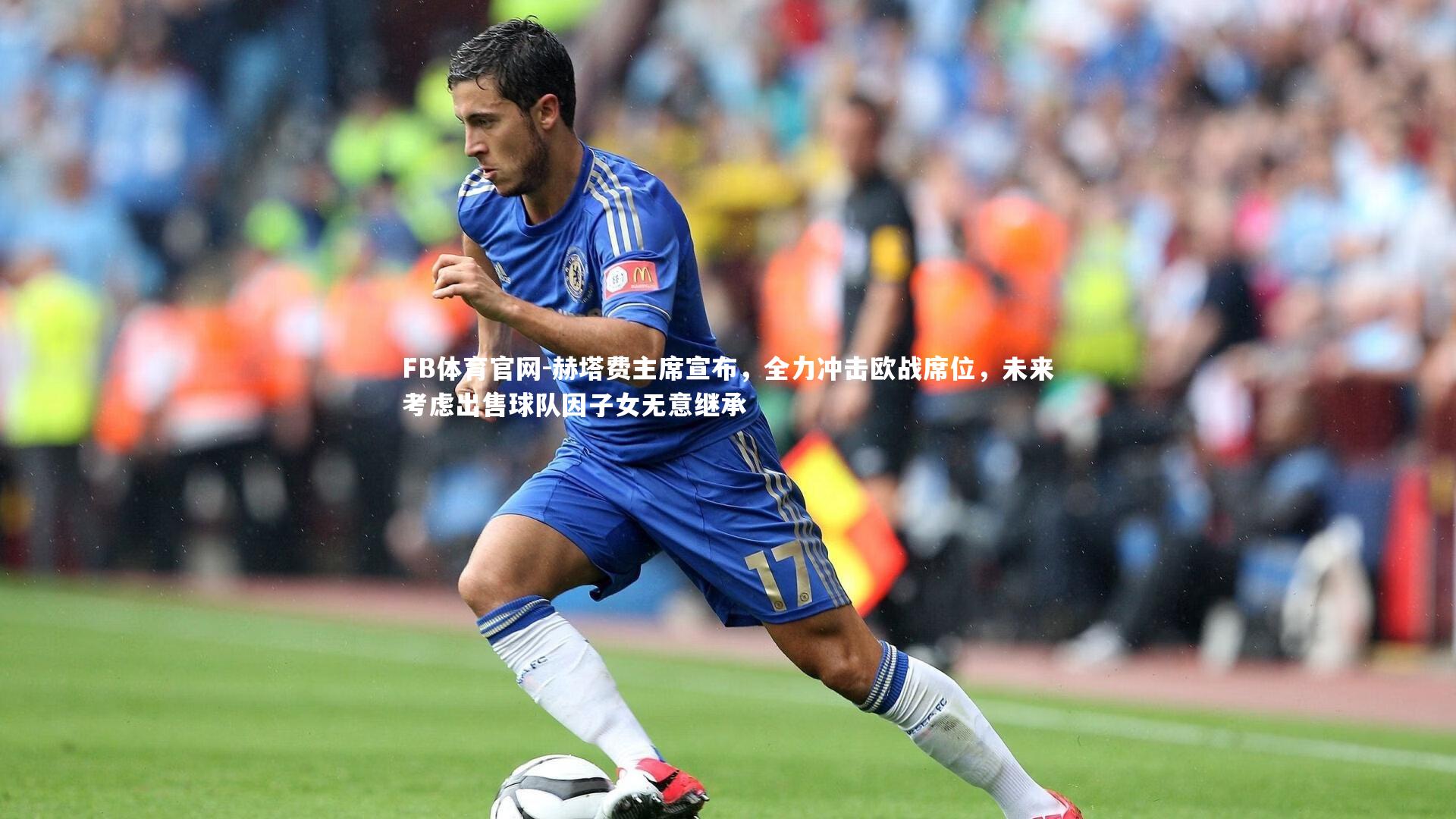 赫塔费主席宣布，全力冲击欧战席位，未来考虑出售球队因子女无意继承