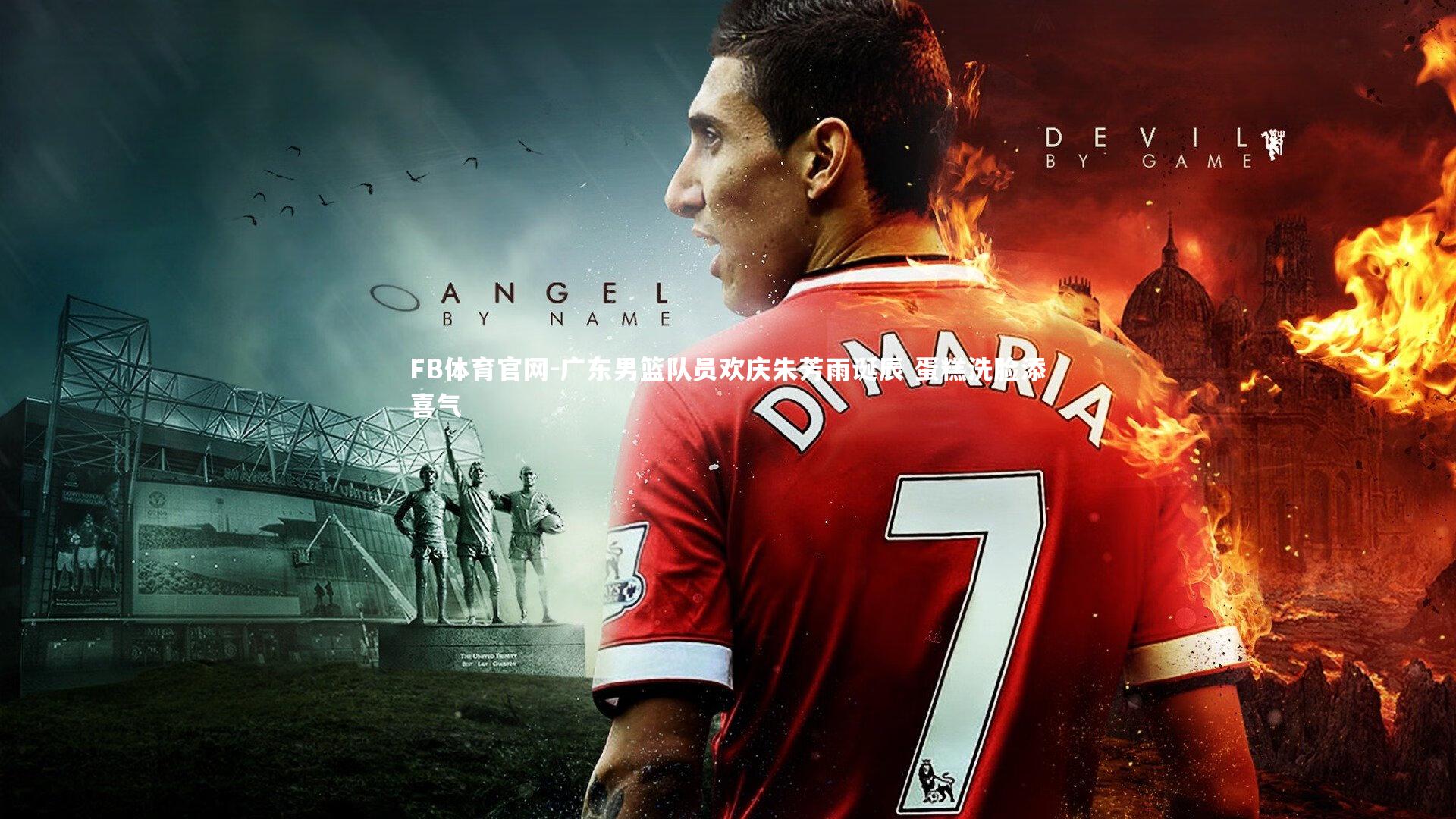 广东男篮队员欢庆朱芳雨诞辰 蛋糕洗脸添喜气