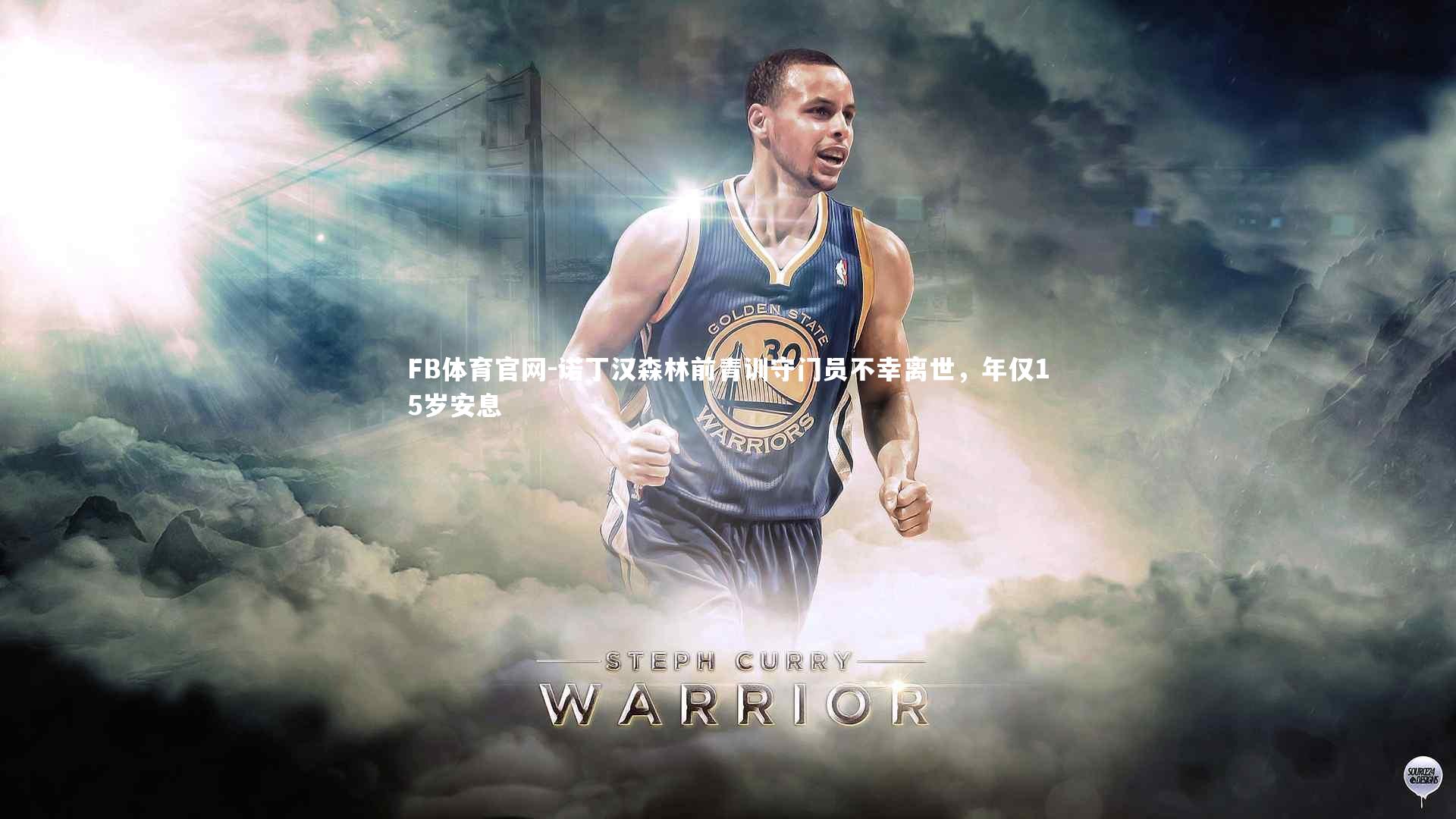 诺丁汉森林前青训守门员不幸离世，年仅15岁安息