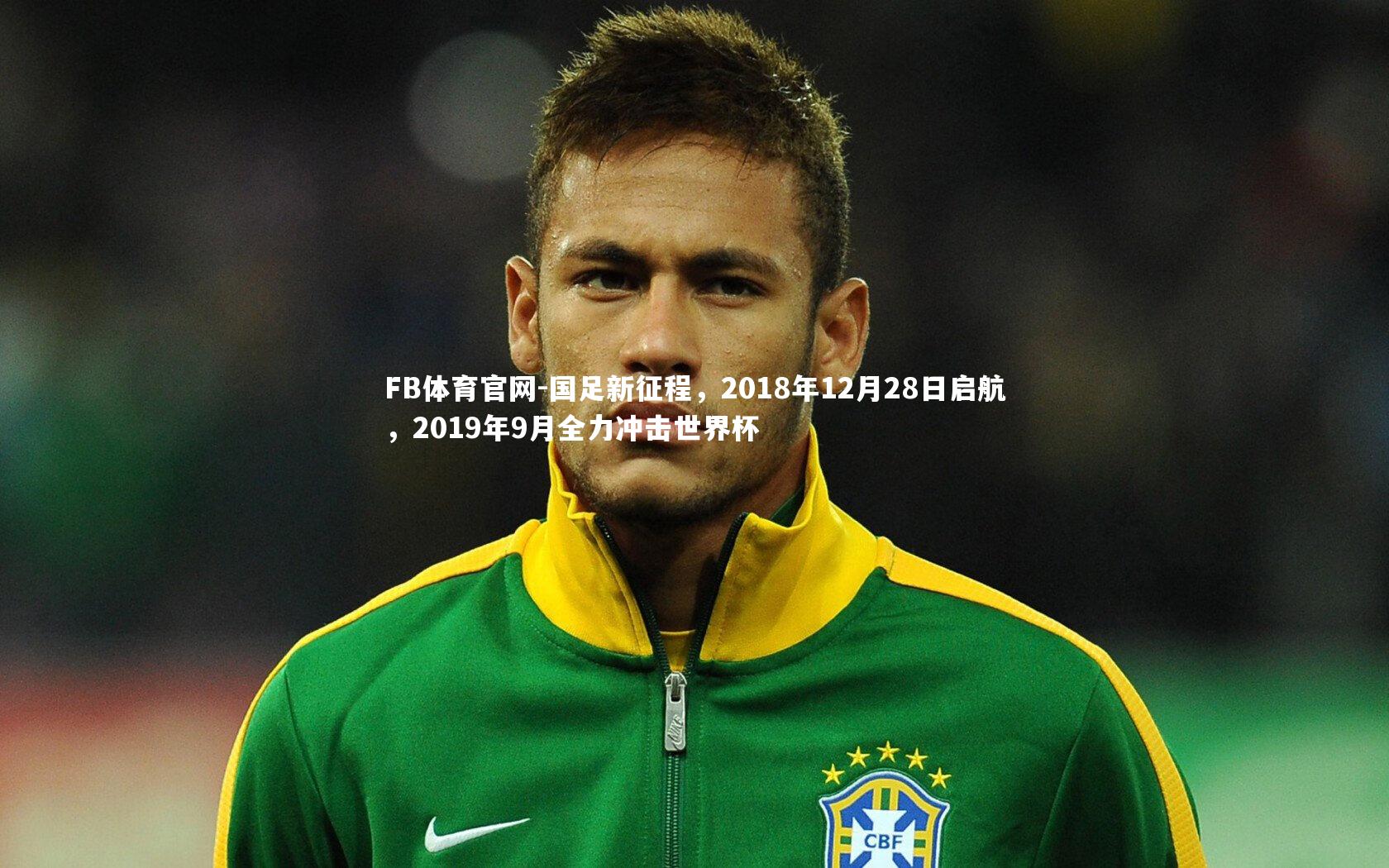 国足新征程，2018年12月28日启航，2019年9月全力冲击世界杯