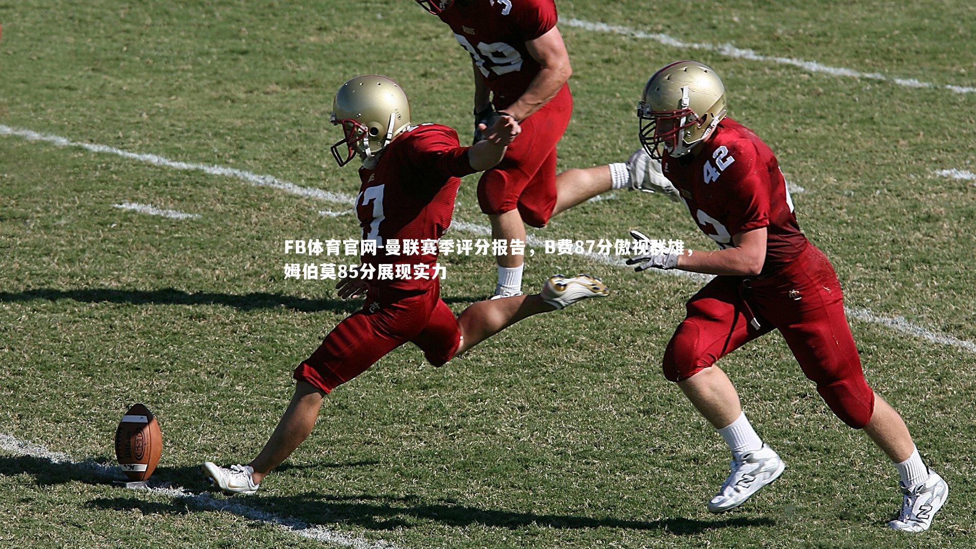 曼联赛季评分报告，B费87分傲视群雄，姆伯莫85分展现实力