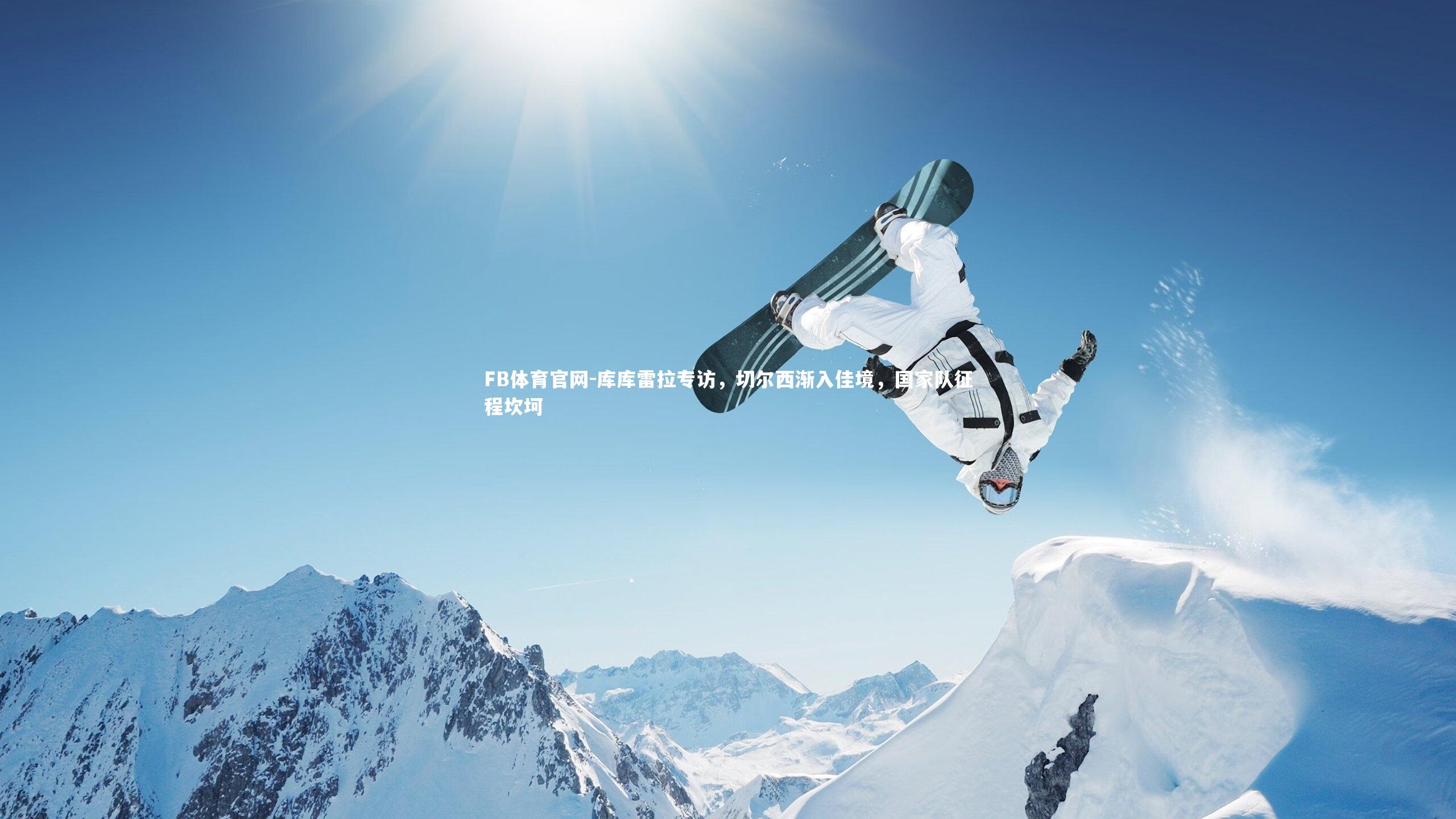 库库雷拉专访，切尔西渐入佳境，国家队征程坎坷