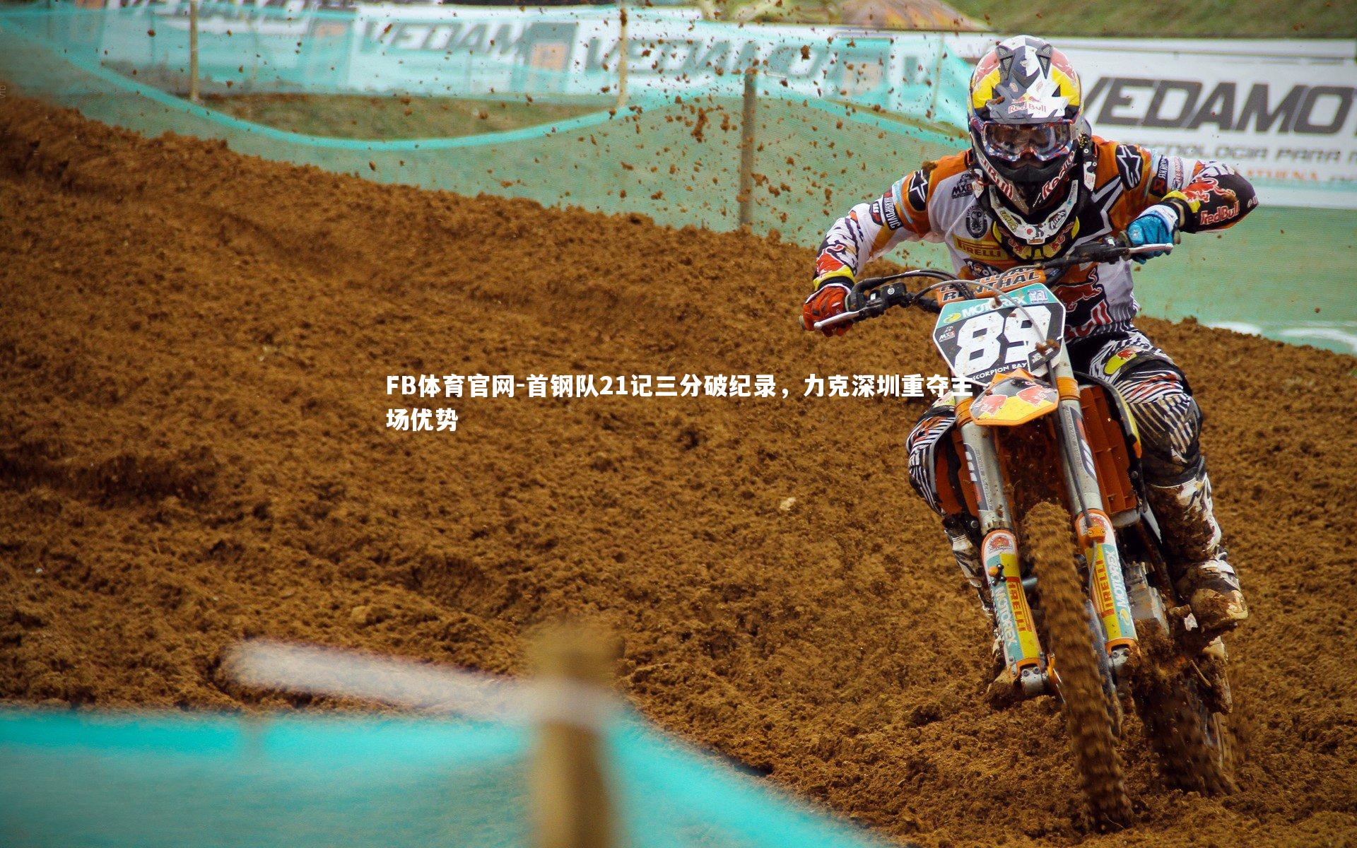 首钢队21记三分破纪录，力克深圳重夺主场优势