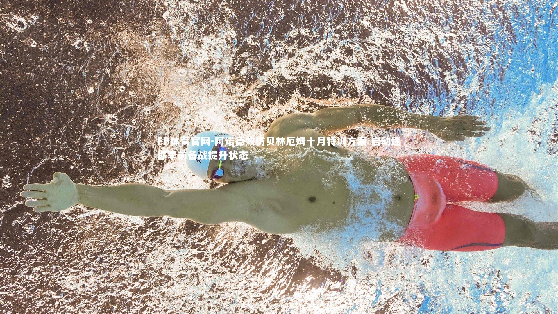 阿诺德效仿贝林厄姆十月特训方案 启动迷你季前备战提升状态