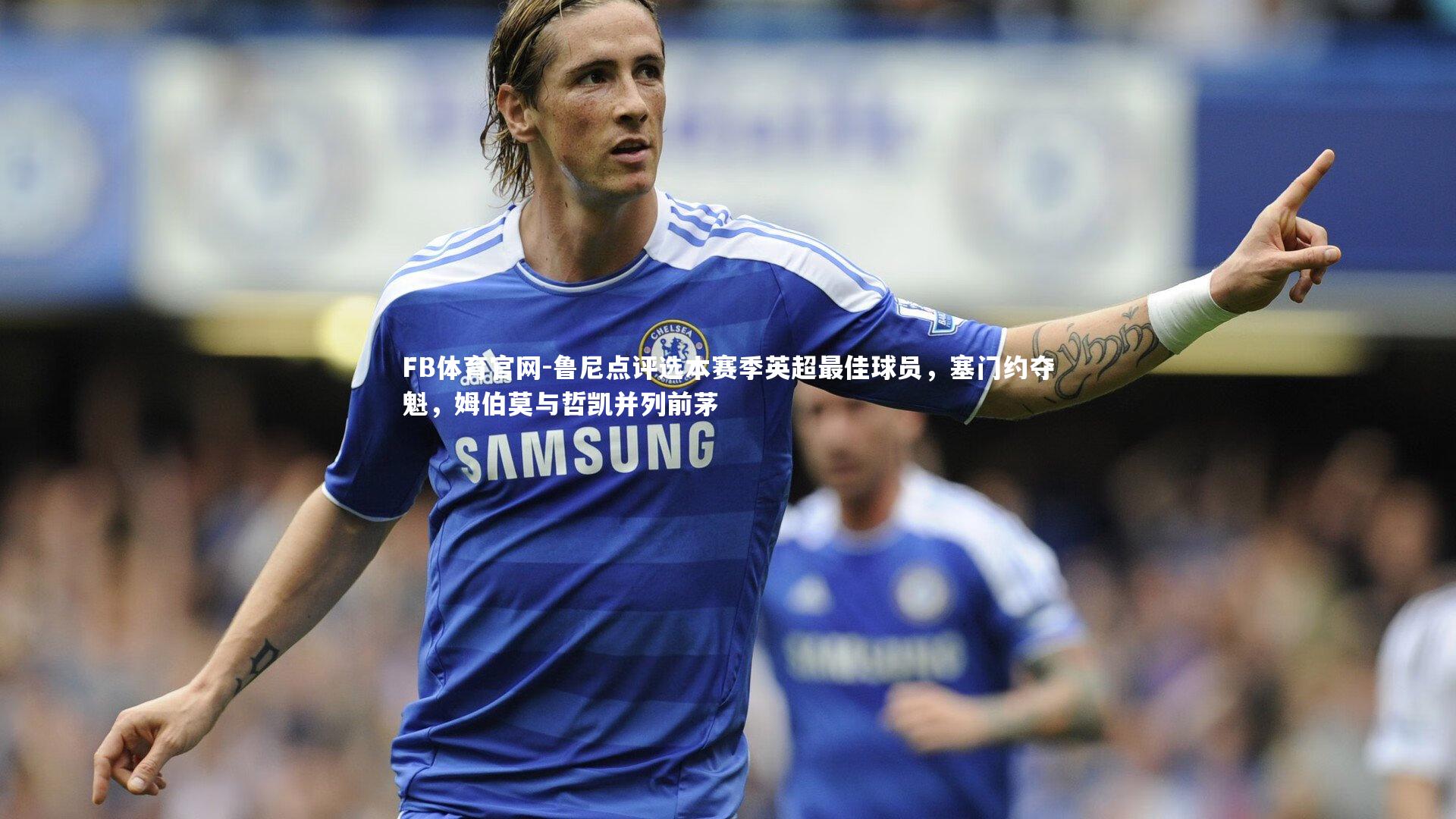 鲁尼点评选本赛季英超最佳球员,塞门约夺魁,姆伯莫与哲凯并列前茅