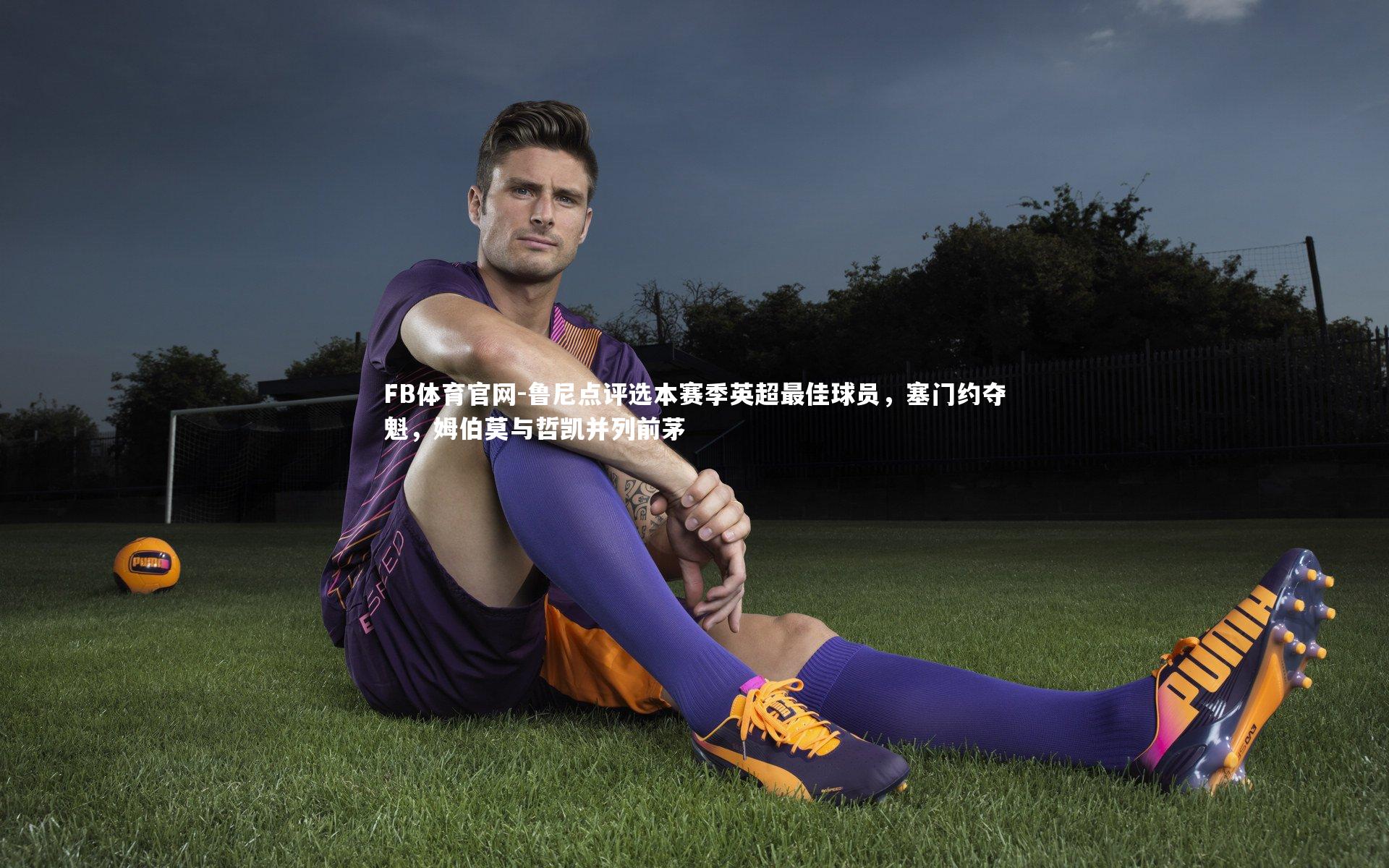 鲁尼点评选本赛季英超最佳球员,塞门约夺魁,姆伯莫与哲凯并列前茅