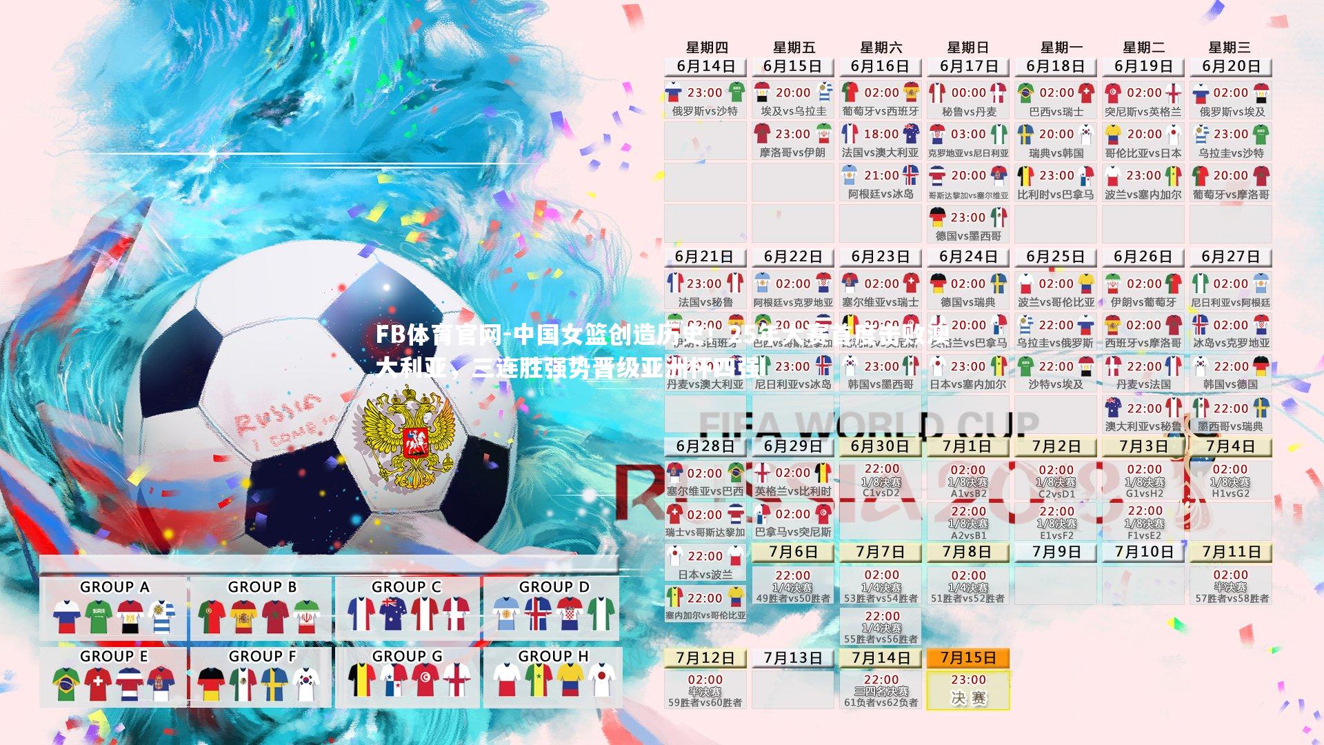 中国女篮创造历史！25年大赛首度击败澳大利亚，三连胜强势晋级亚洲杯四强