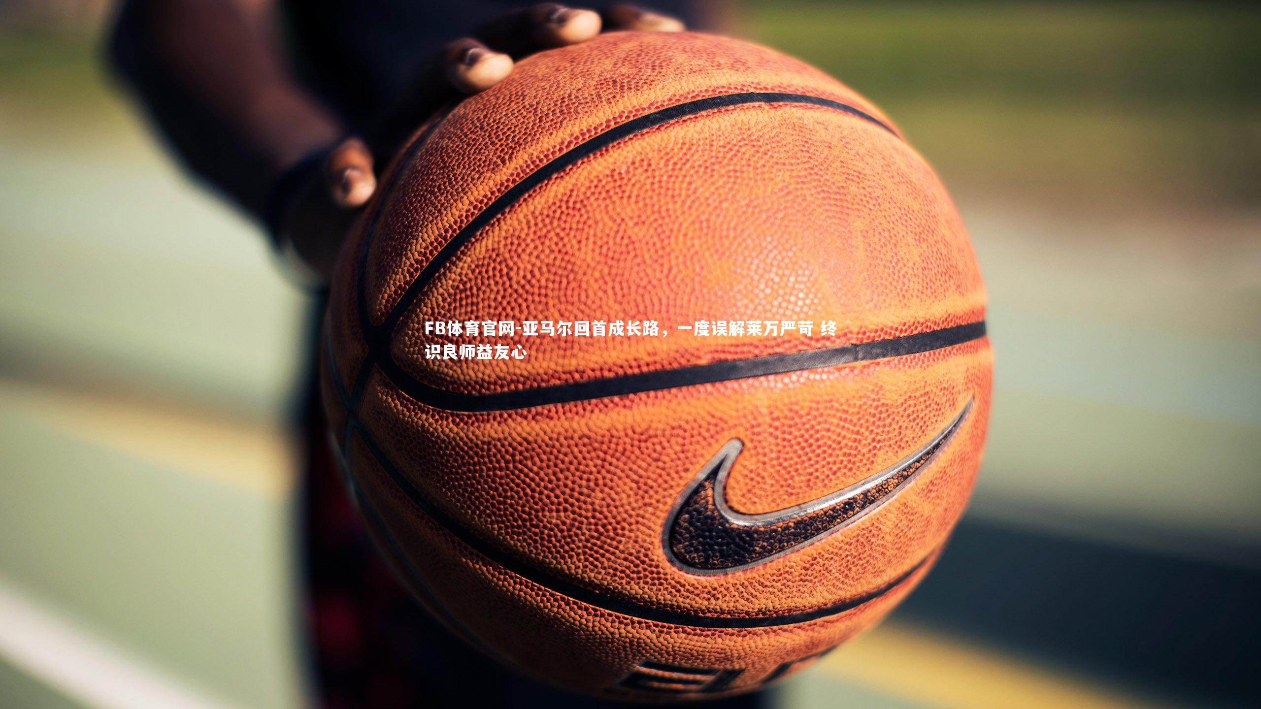 亚马尔回首成长路，一度误解莱万严苛 终识良师益友心