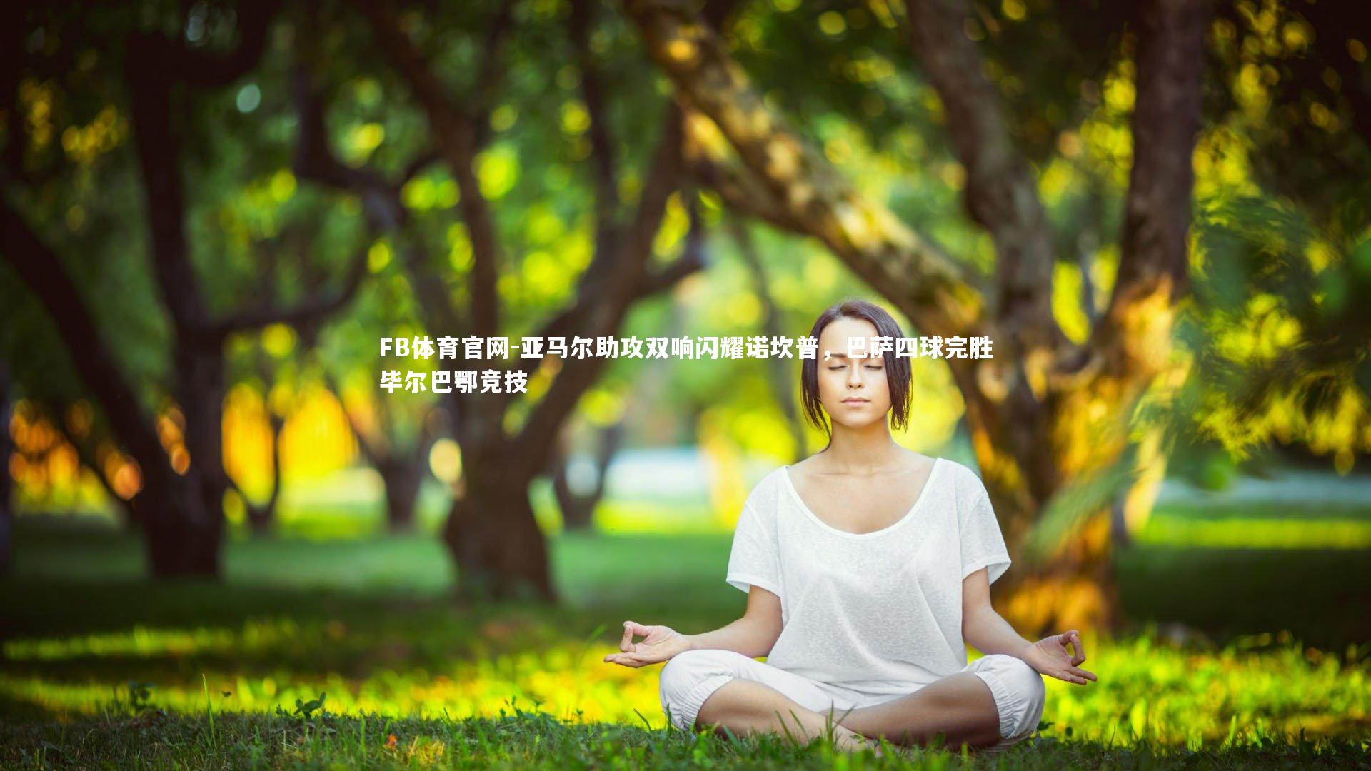 亚马尔助攻双响闪耀诺坎普，巴萨四球完胜毕尔巴鄂竞技