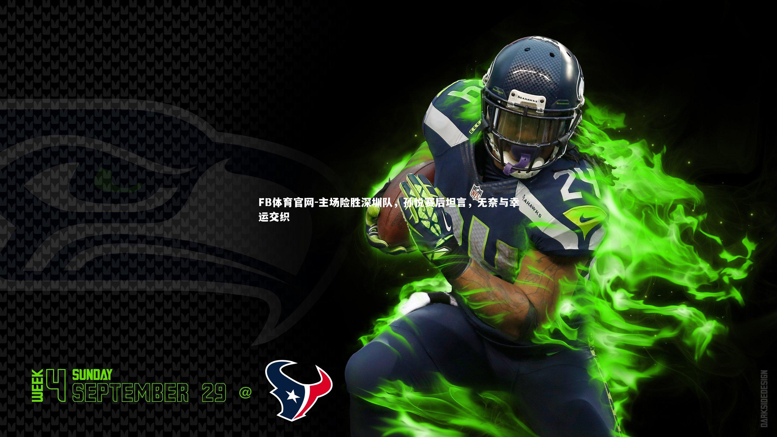 主场险胜深圳队，孙悦赛后坦言，无奈与幸运交织