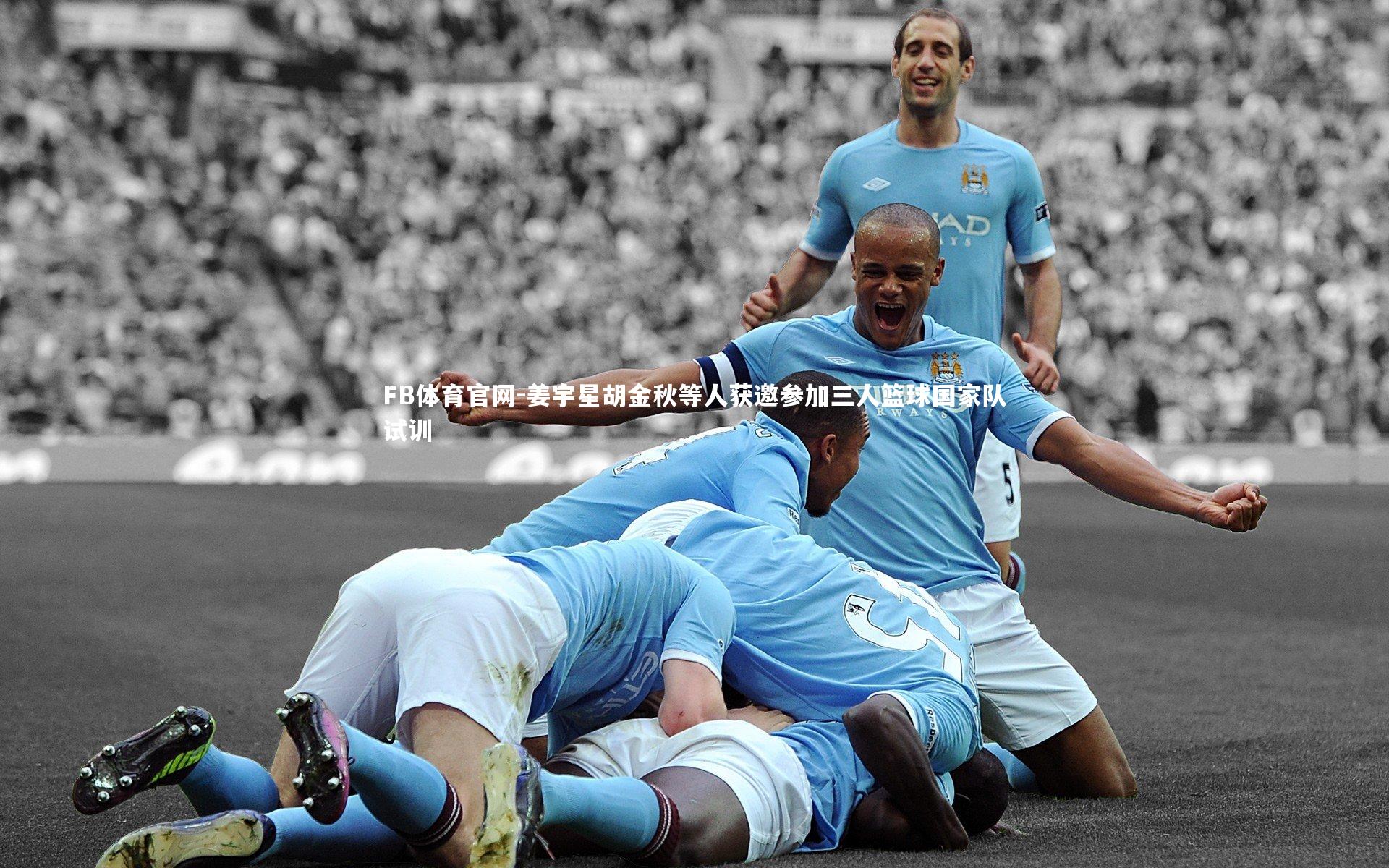 姜宇星胡金秋等人获邀参加三人篮球国家队试训