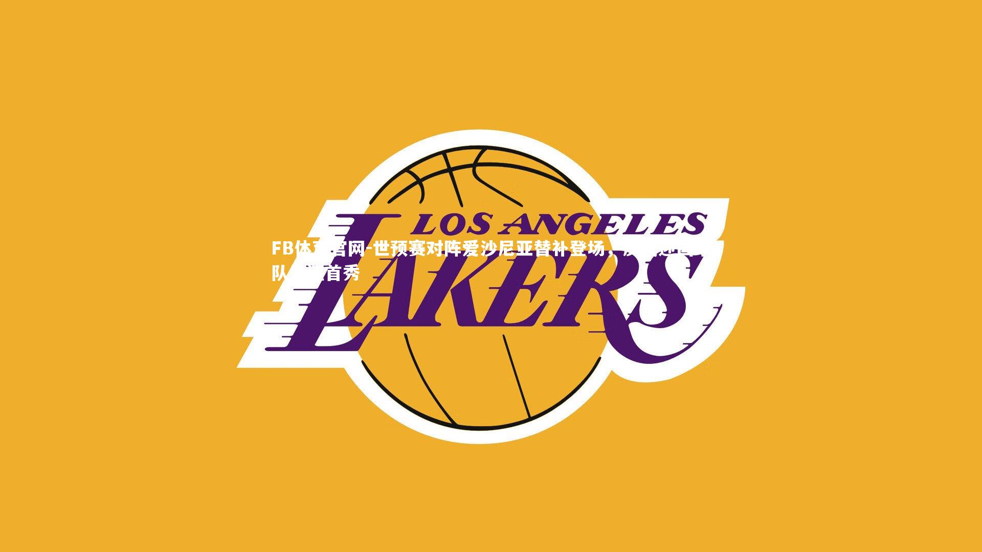 世预赛对阵爱沙尼亚替补登场，皮奥迎国家队生涯首秀