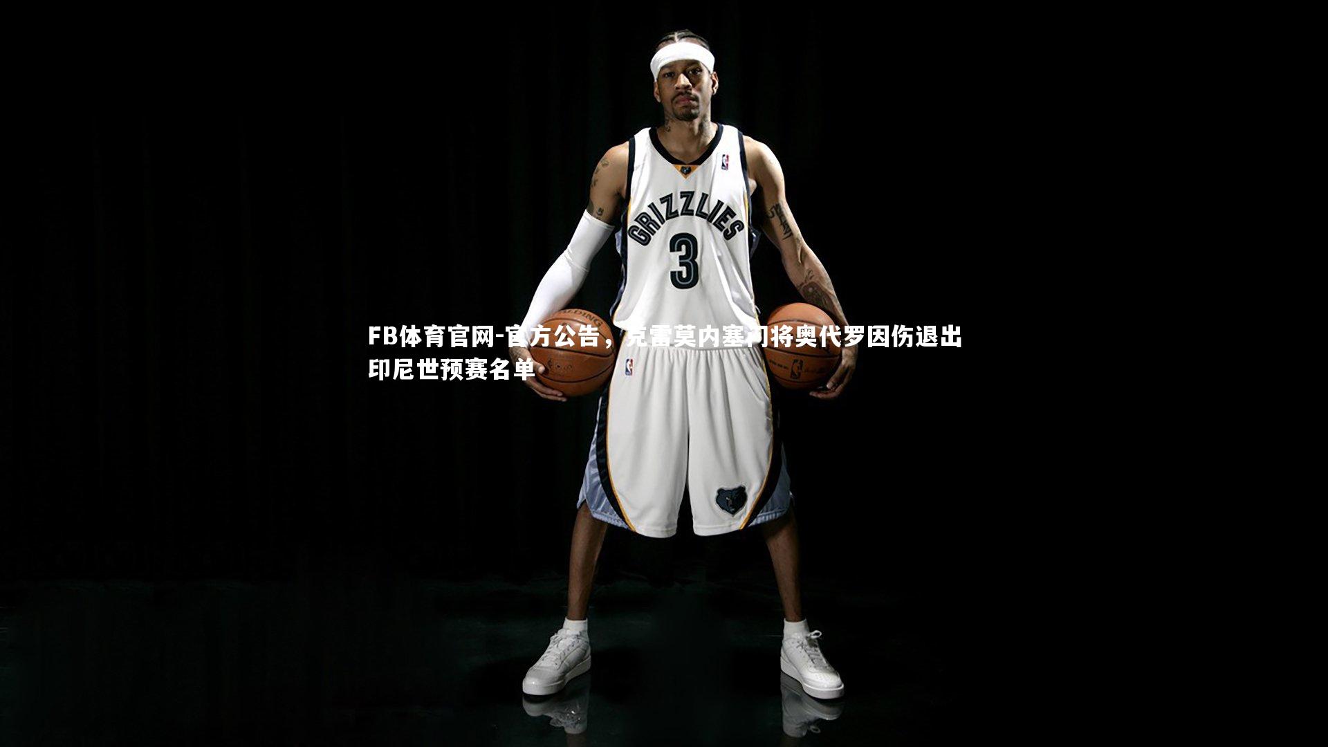 官方公告,克雷莫内塞门将奥代罗因伤退出印尼世预赛名单