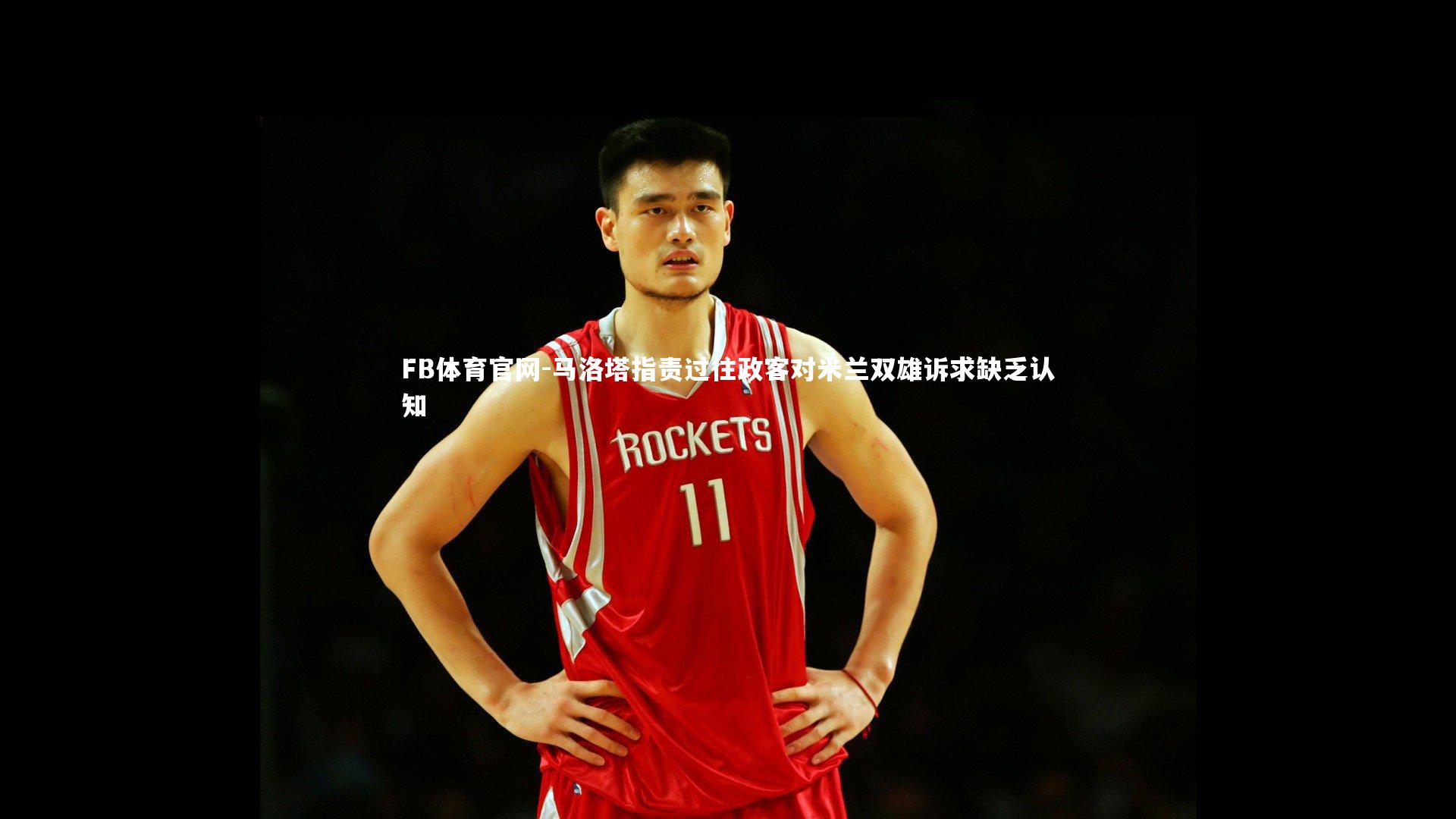 马洛塔指责过往政客对米兰双雄诉求缺乏认知