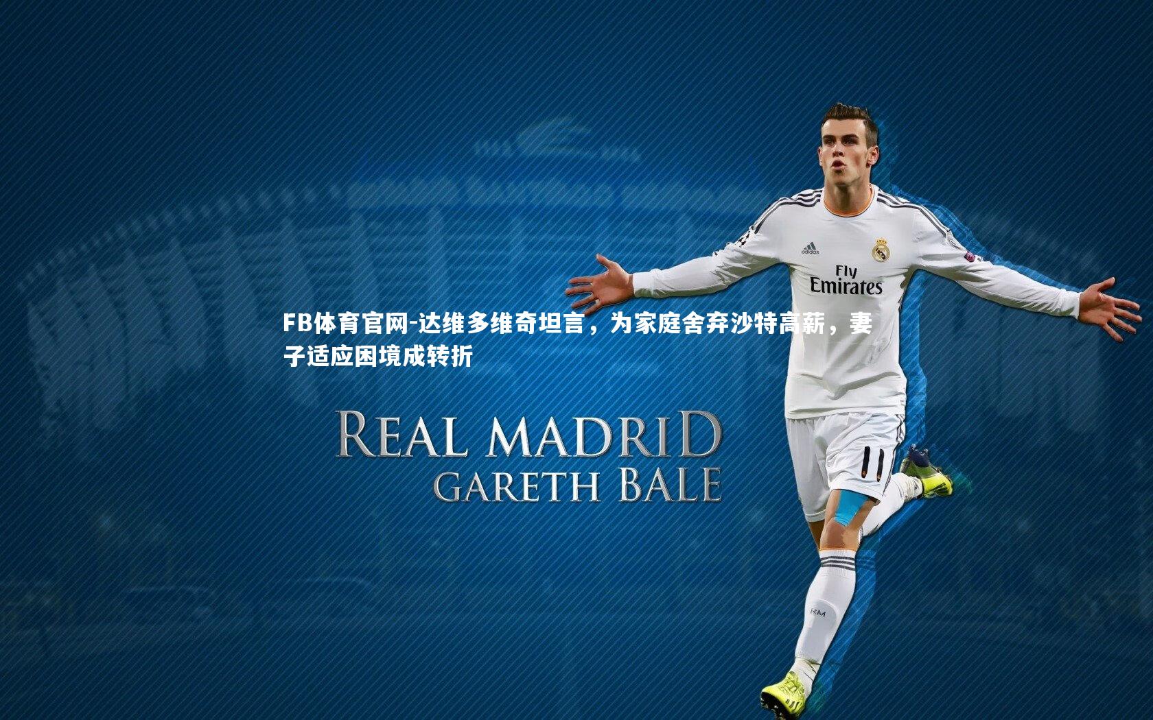 达维多维奇坦言，为家庭舍弃沙特高薪，妻子适应困境成转折